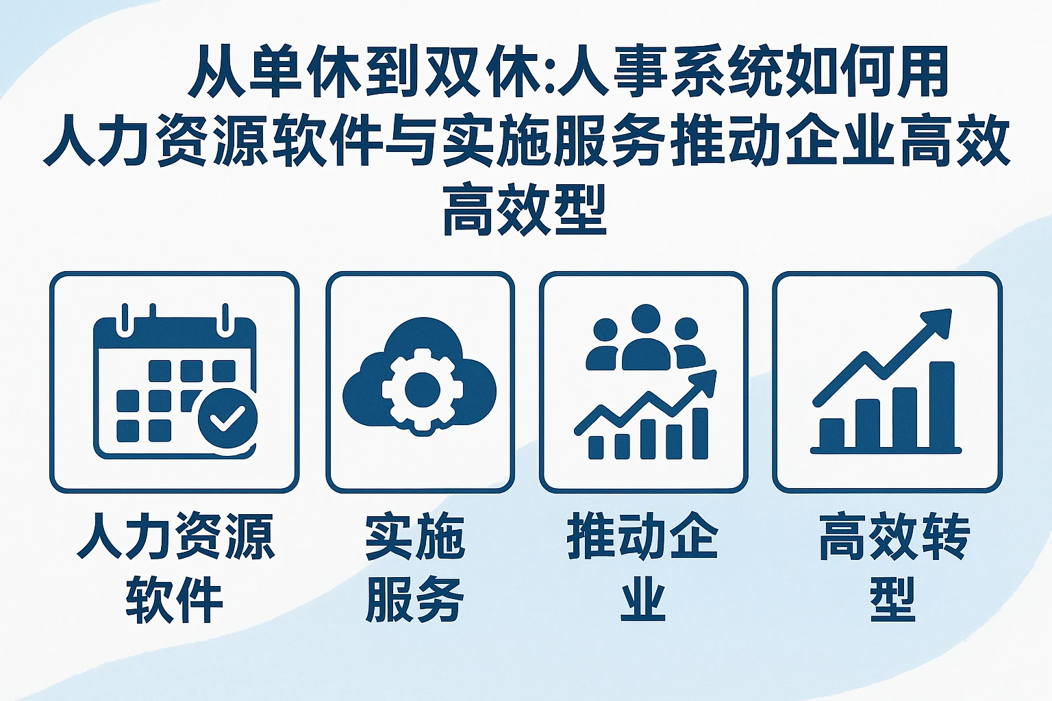 从单休到双休：人事系统如何用人力资源软件与实施服务推动企业高效转型