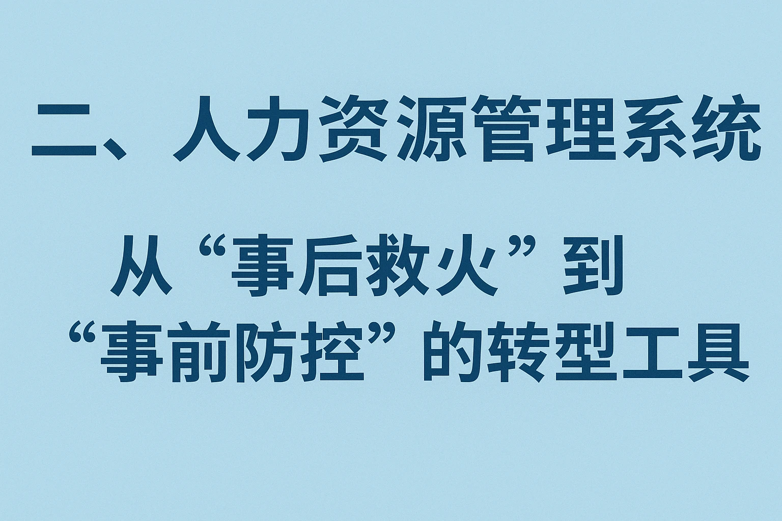 二、人力资源管理系统：从“事后救火”到“事前防控”的转型工具