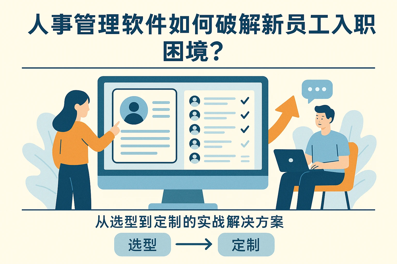 人事管理软件如何破解新员工入职困境？从选型到定制的实战解决方案