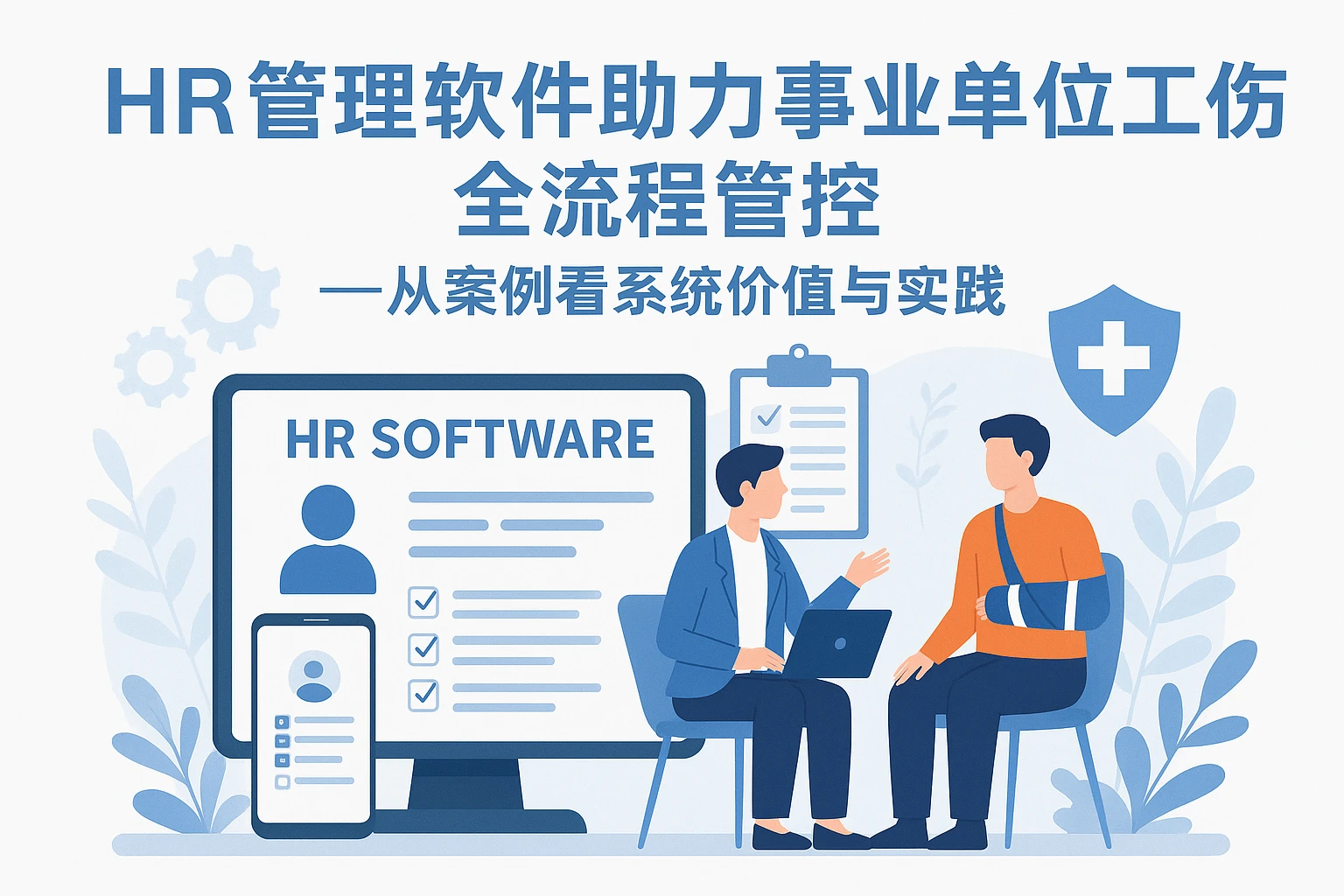 HR管理软件助力事业单位工伤全流程管控——从案例看系统价值与实践