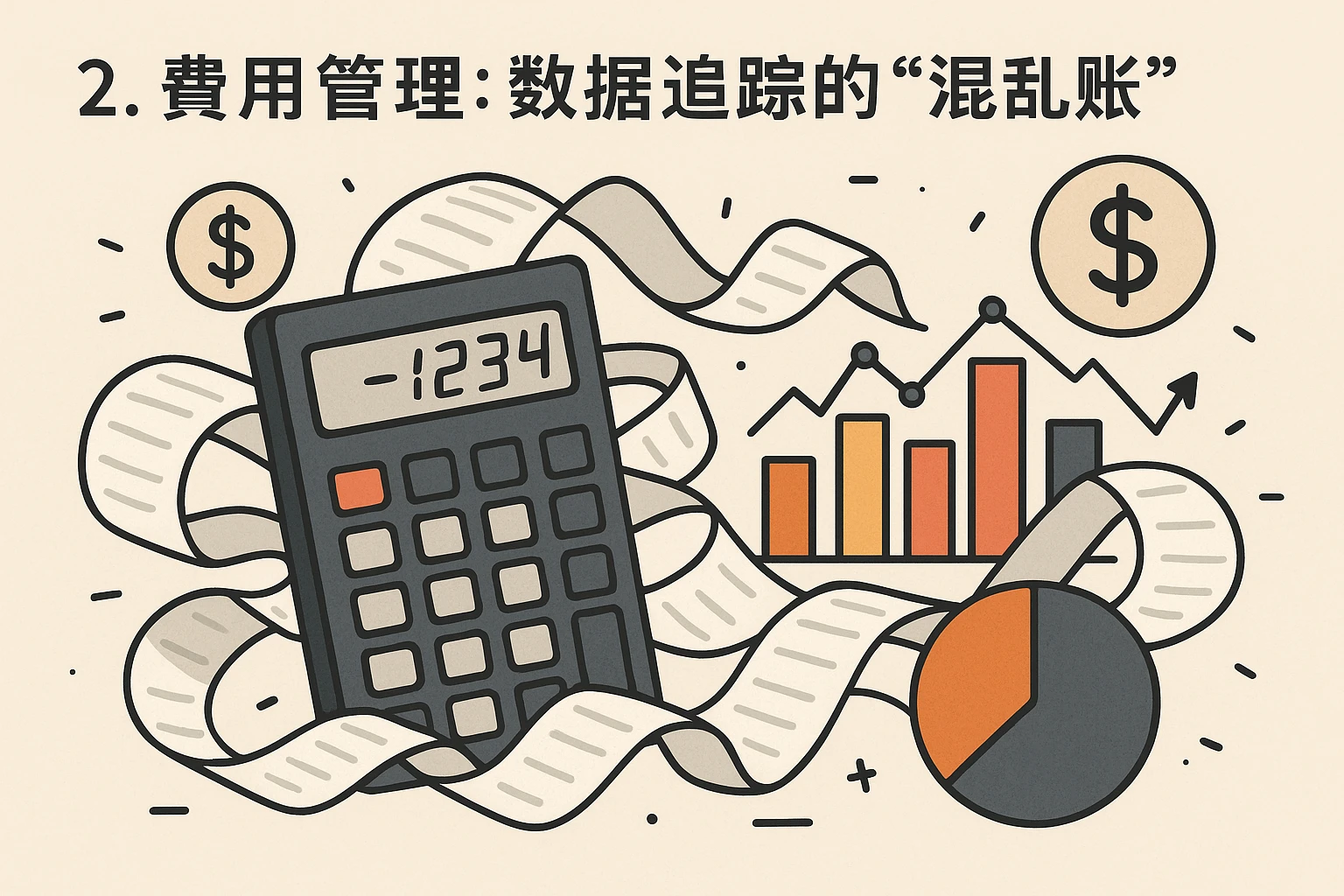 2. 费用管理：数据追踪的“混乱账”