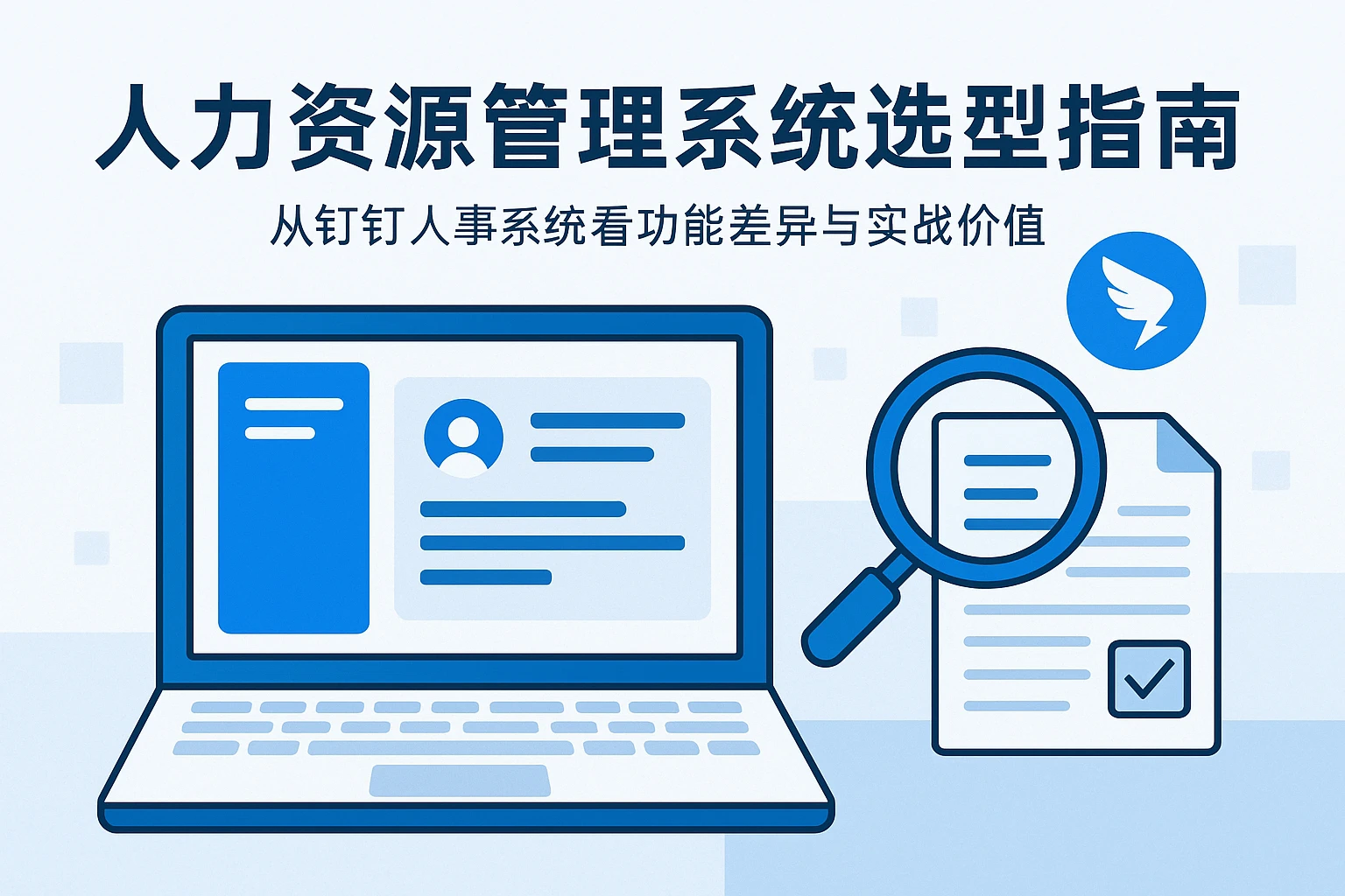 人力资源管理系统选型指南：从钉钉人事系统看功能差异与实战价值
