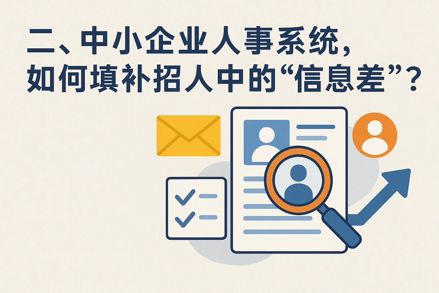二、中小企业人事系统，如何填补招人中的“信息差”？