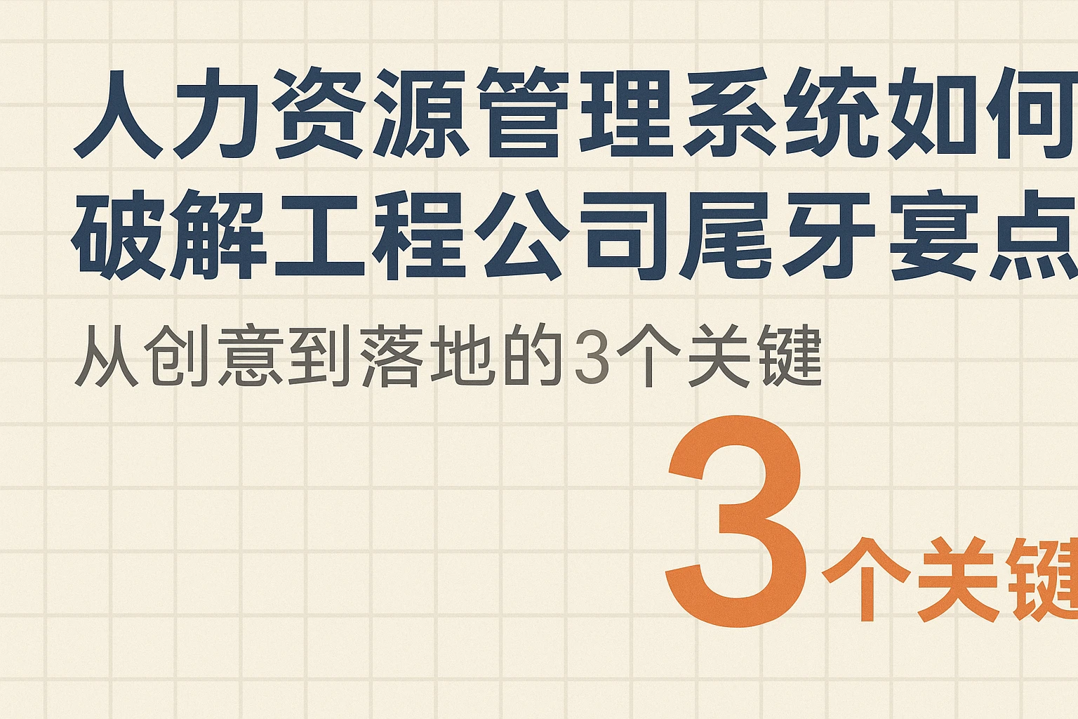 人力资源管理系统如何破解工程公司尾牙宴痛点？从创意到落地的3个关键