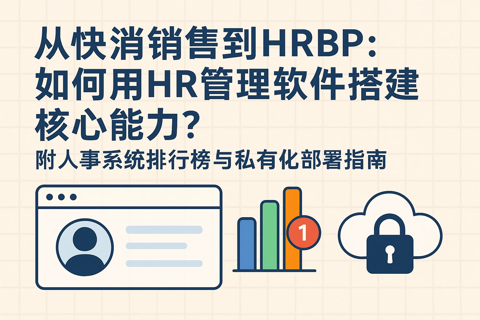 从快消销售到HRBP：如何用HR管理软件搭建核心能力？附人事系统排行榜与私有化部署指南