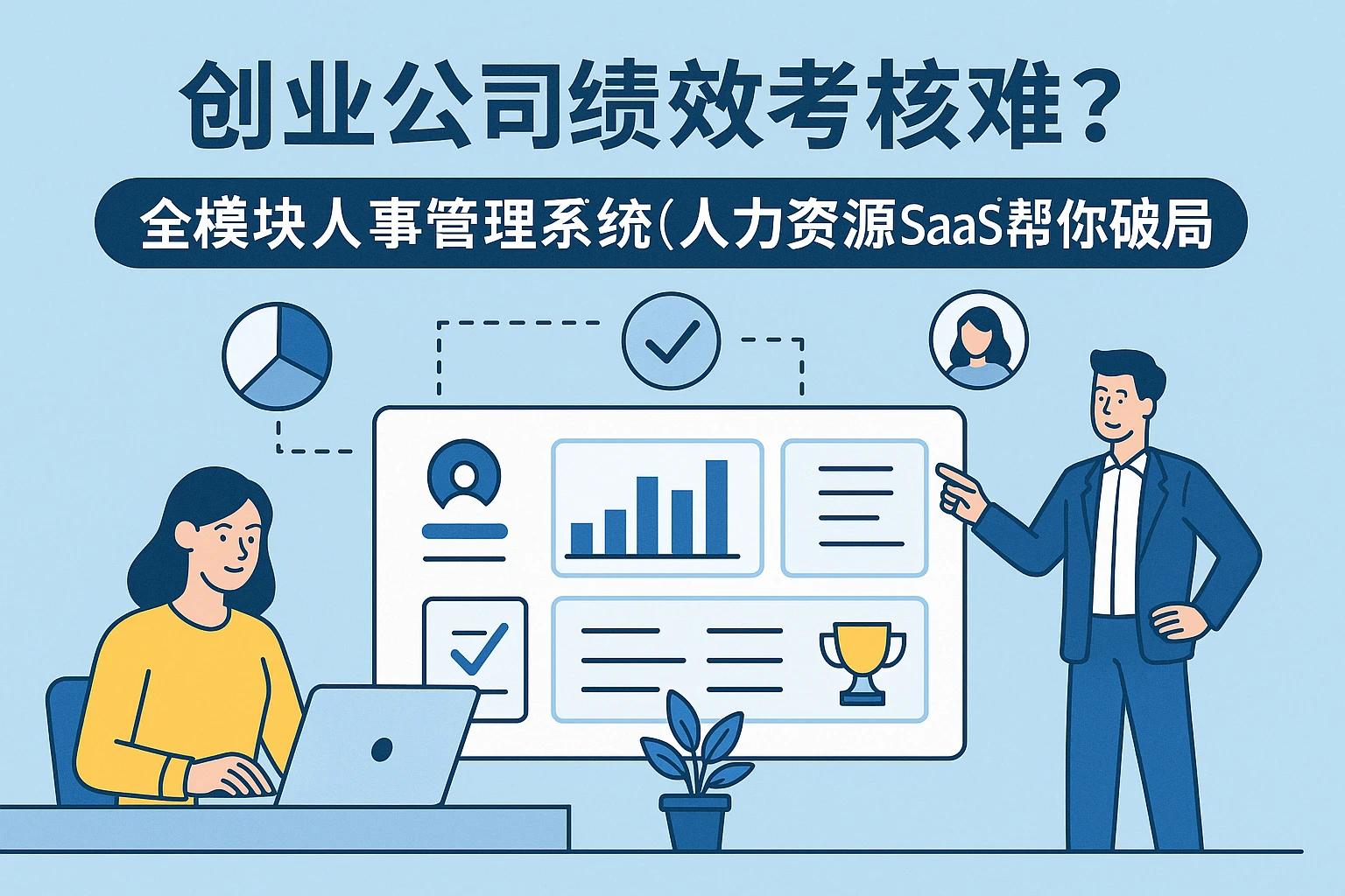创业公司绩效考核难？全模块人事管理系统（人力资源SaaS）帮你破局