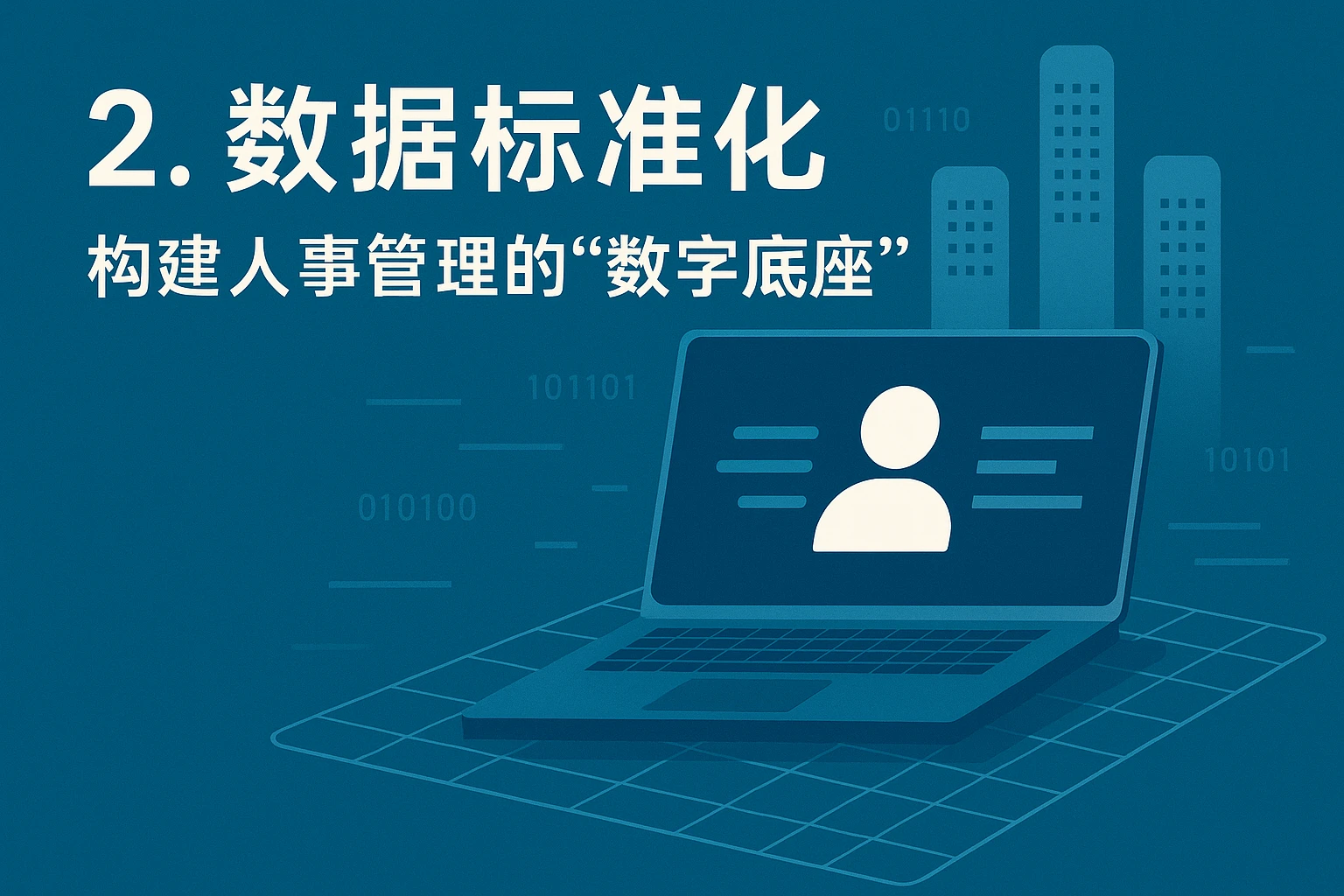 2. 数据标准化：构建人事管理的“数字底座”