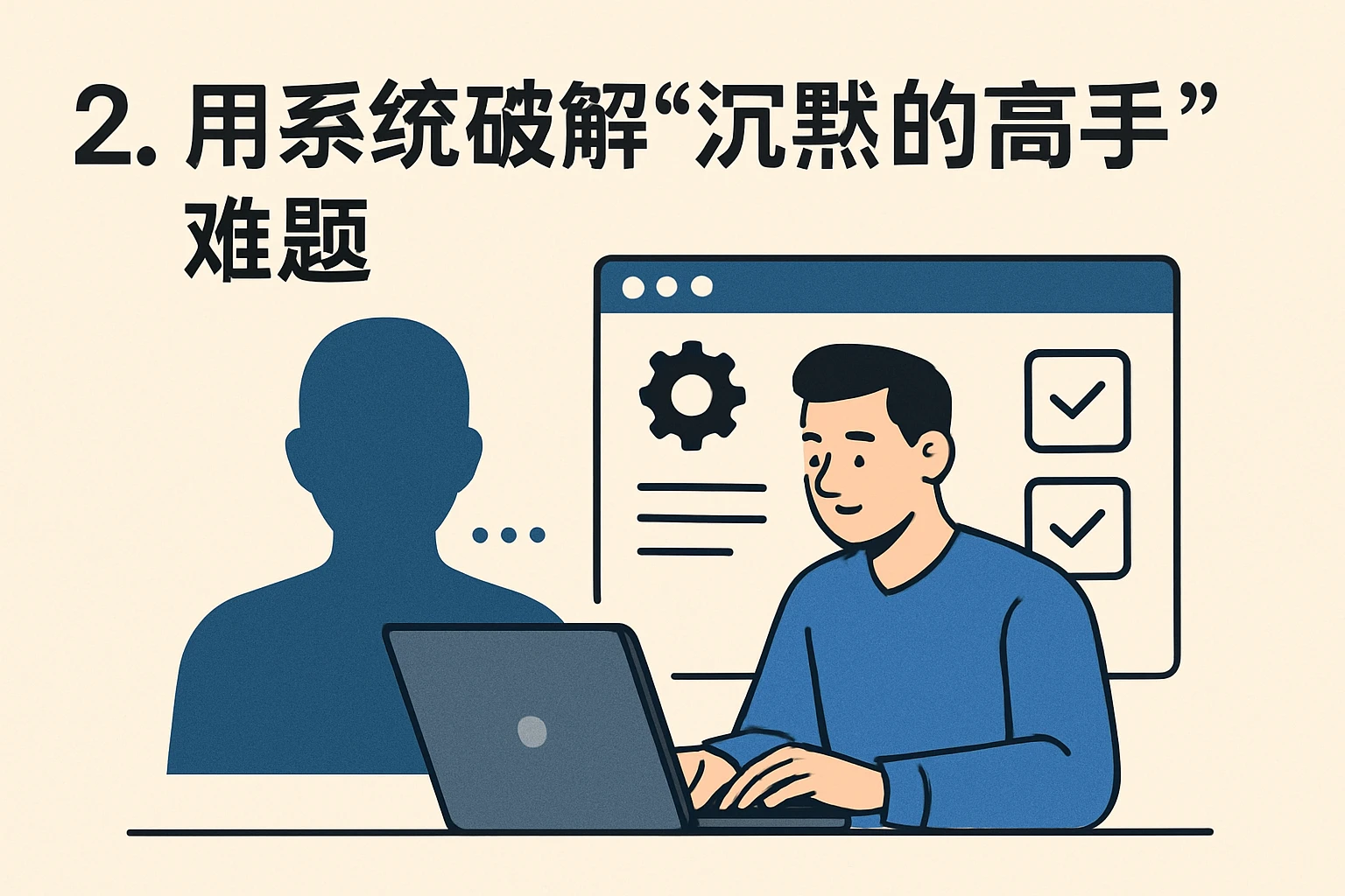 2. 用系统破解“沉默的高手”难题