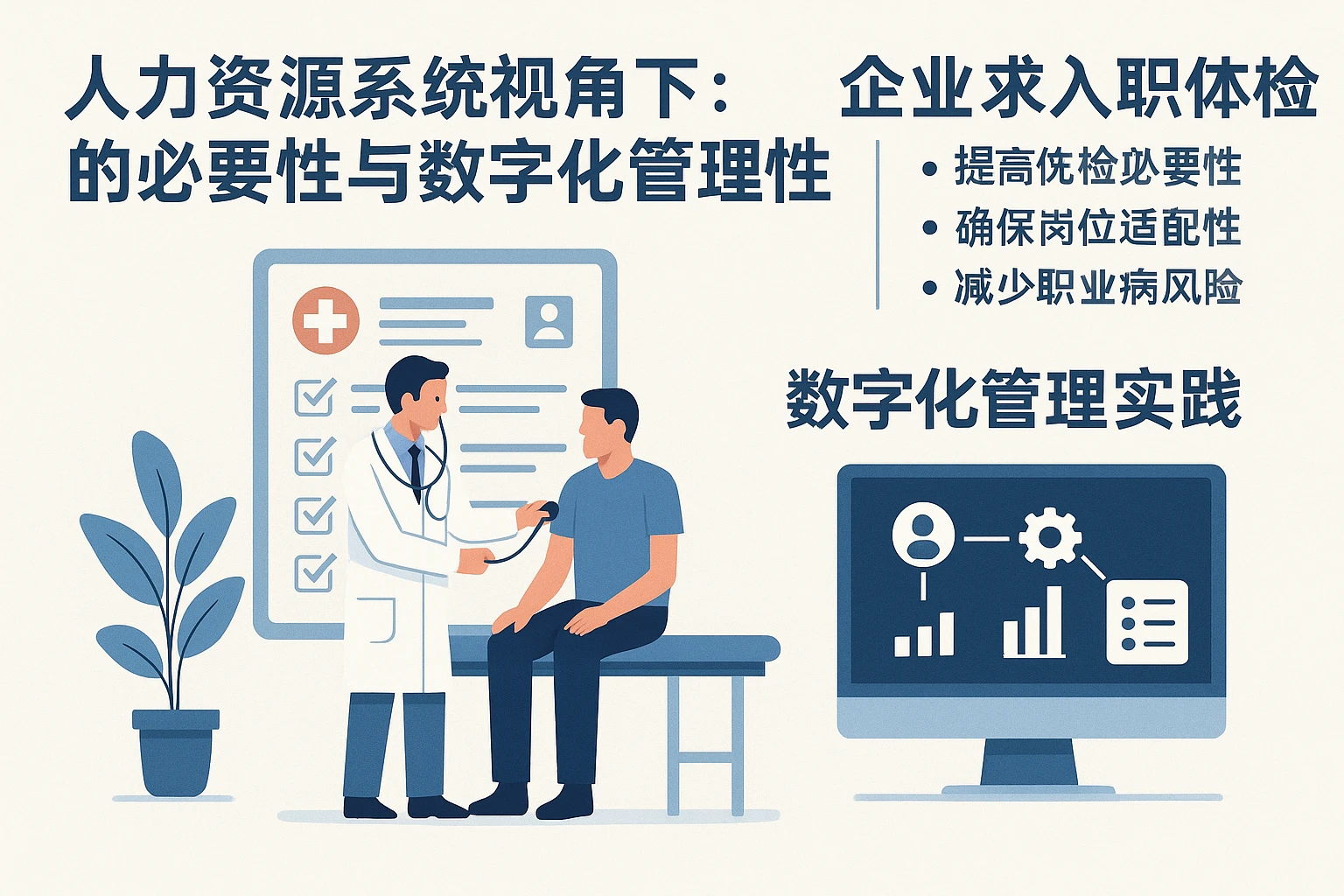 人力资源系统视角下：企业要求入职体检的必要性与数字化管理实践