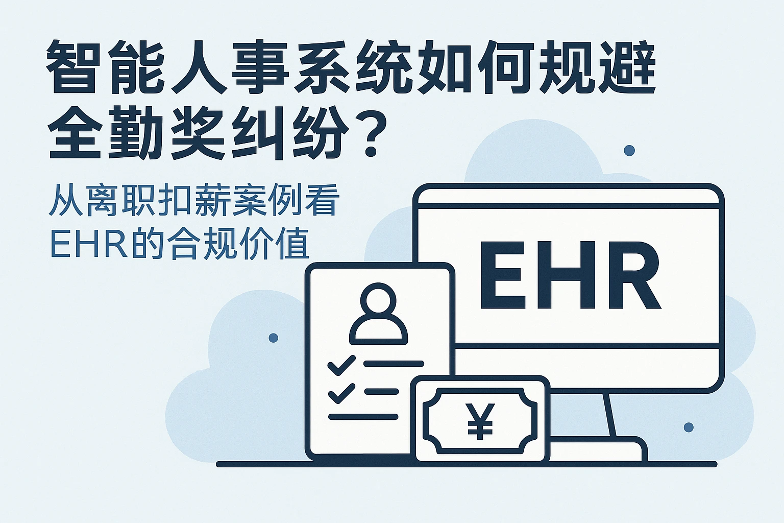 智能人事系统如何规避全勤奖纠纷？从离职扣薪案例看EHR的合规价值