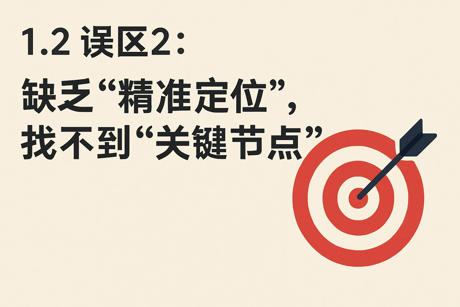 1.2 误区2：缺乏“精准定位”，找不到“关键节点”