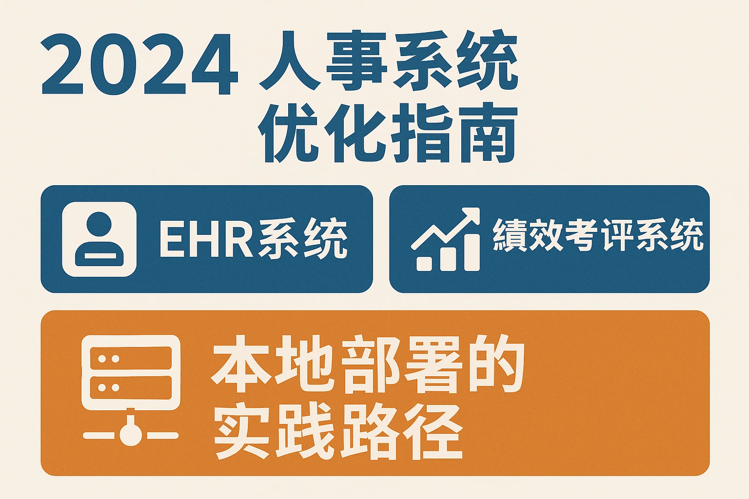 2024人事系统优化指南：EHR系统、绩效考评系统与本地部署的实践路径