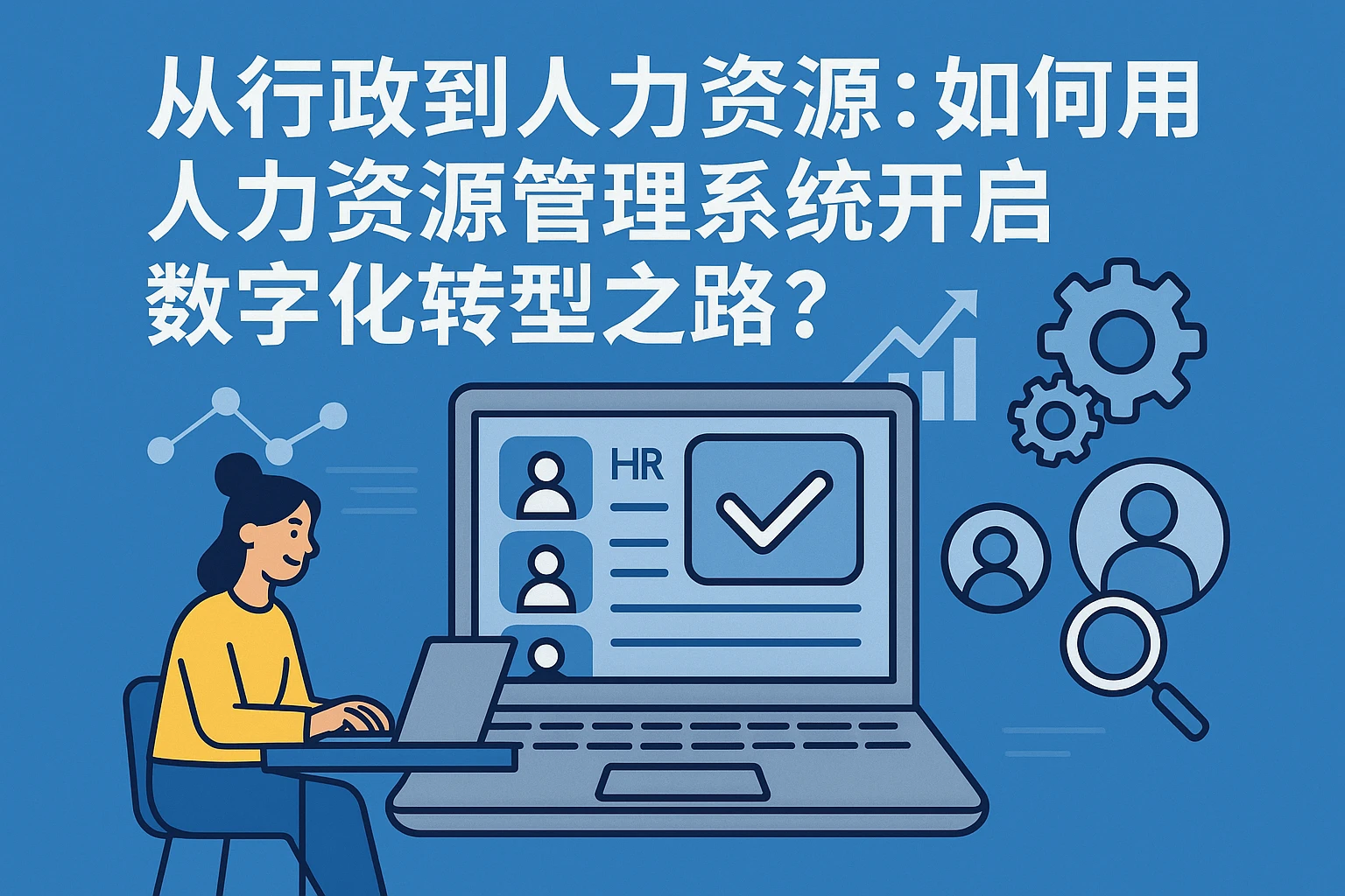 从行政到人力资源：如何用人力资源管理系统开启数字化转型之路？