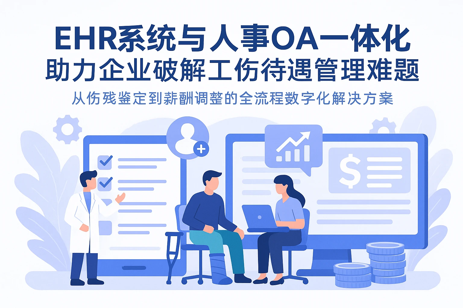EHR系统与人事OA一体化助力企业破解工伤待遇管理难题：从伤残鉴定到薪酬调整的全流程数字化解决方案