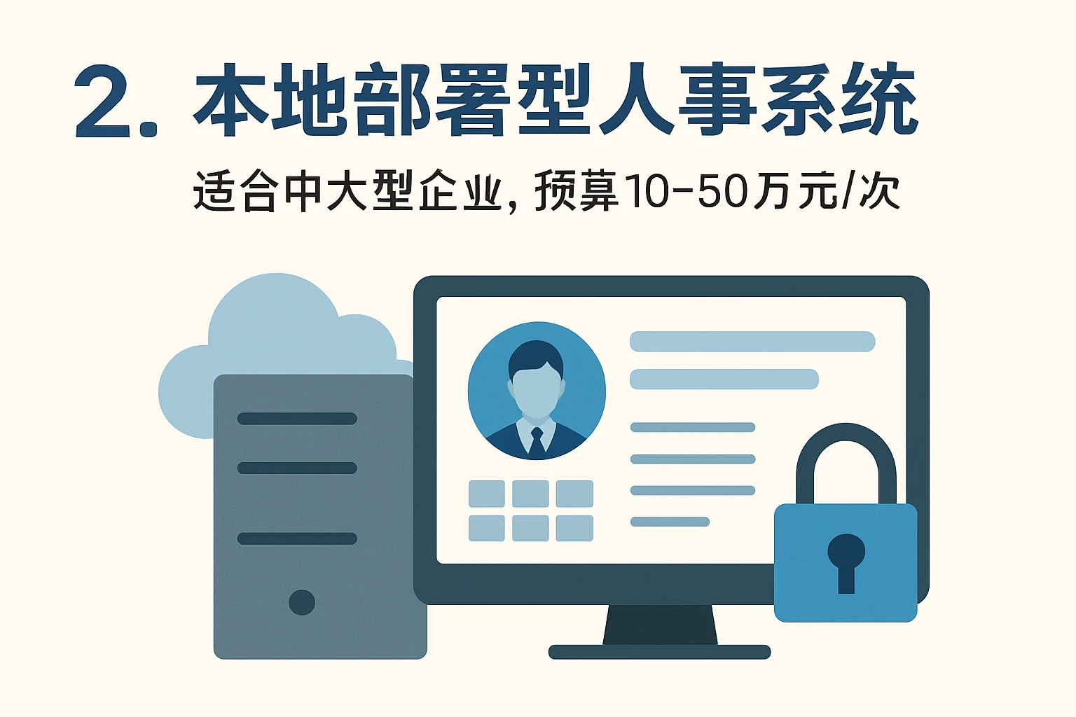 2. 本地部署型人事系统（适合中大型企业，预算10-50万元/次）