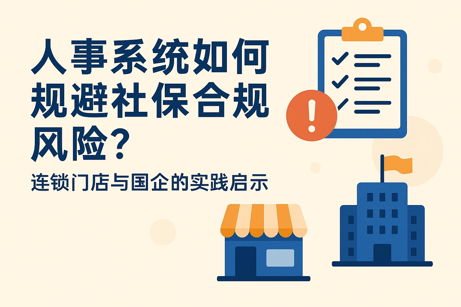 人事系统如何规避社保合规风险？连锁门店与国企的实践启示