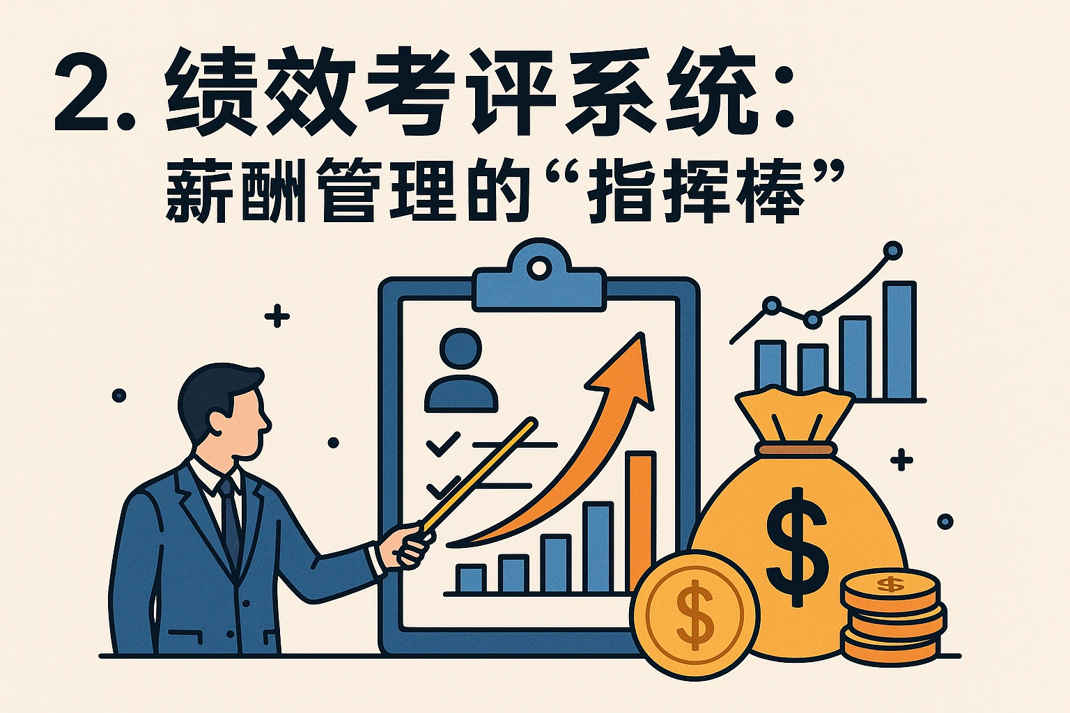 2. 绩效考评系统：薪酬管理的“指挥棒”