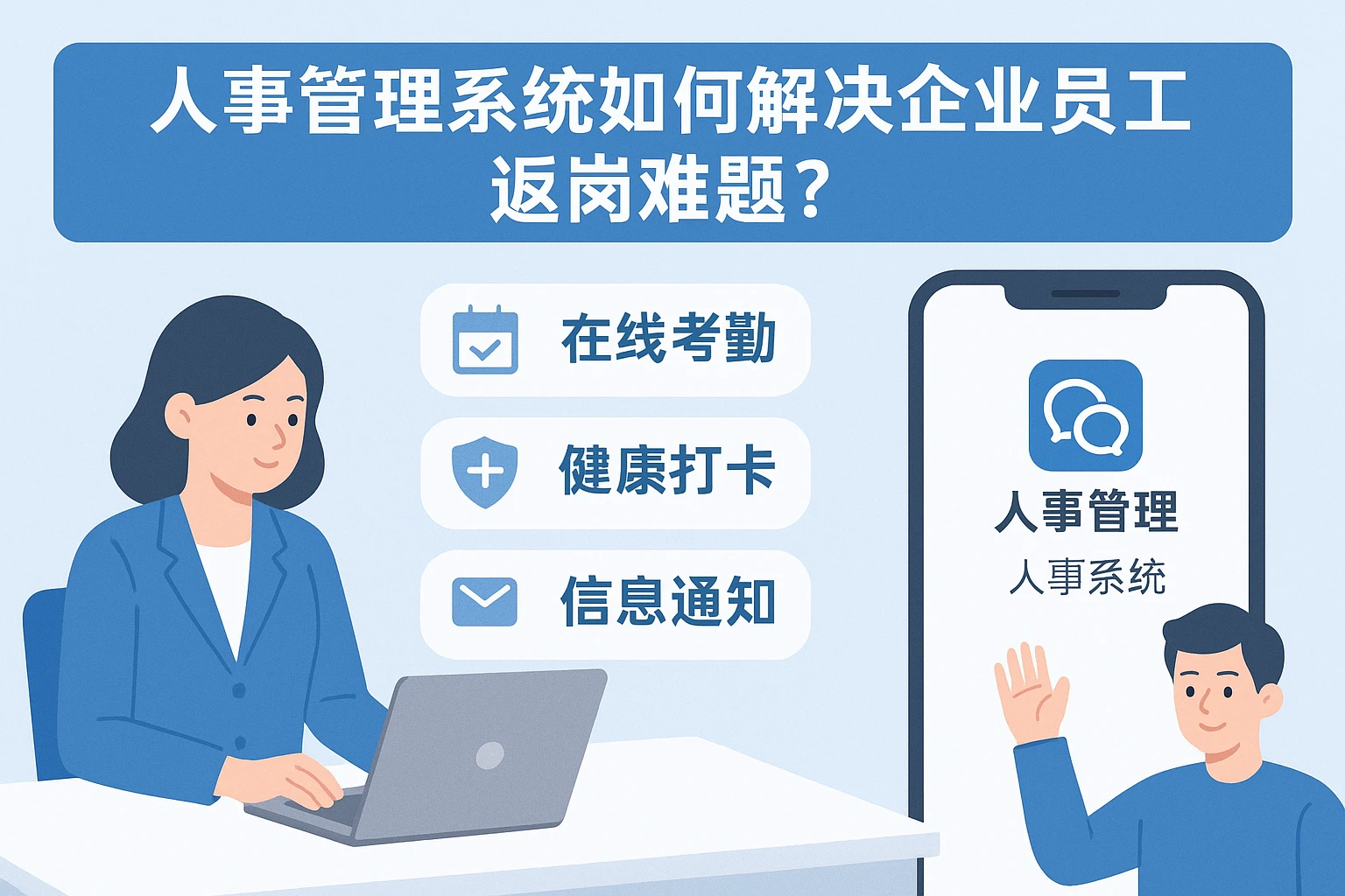 人事管理系统如何解决企业员工返岗难题？以企业微信人事系统为例
