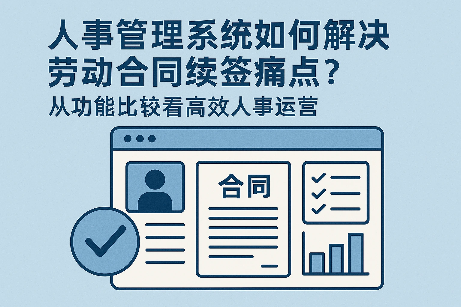 人事管理系统如何解决劳动合同续签痛点？从功能比较看高效人事运营