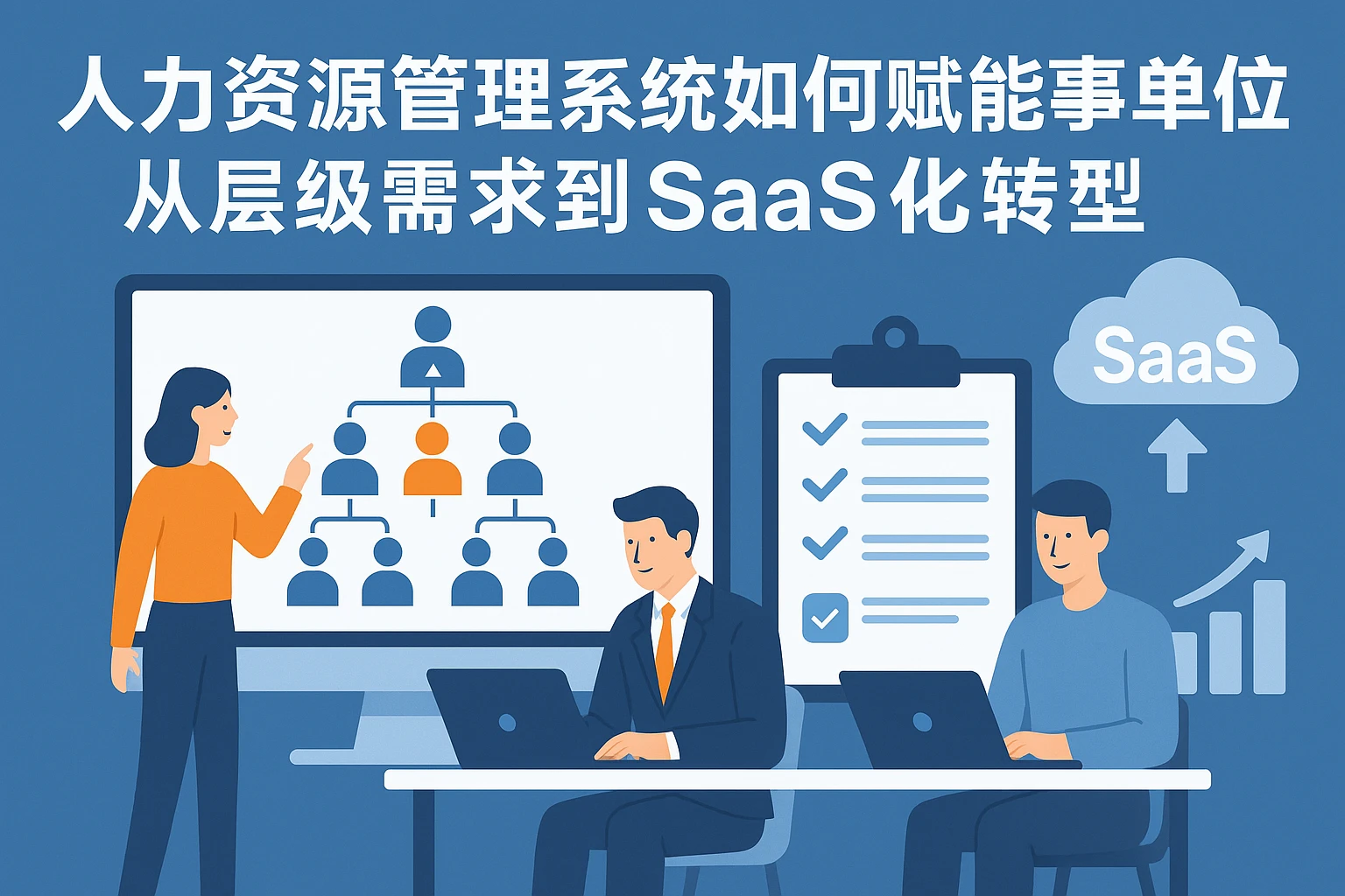 人力资源管理系统如何赋能事业单位：从层级需求到SaaS化转型