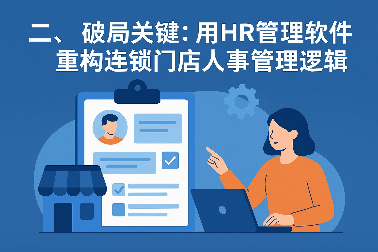 二、破局关键：用HR管理软件重构连锁门店人事管理逻辑