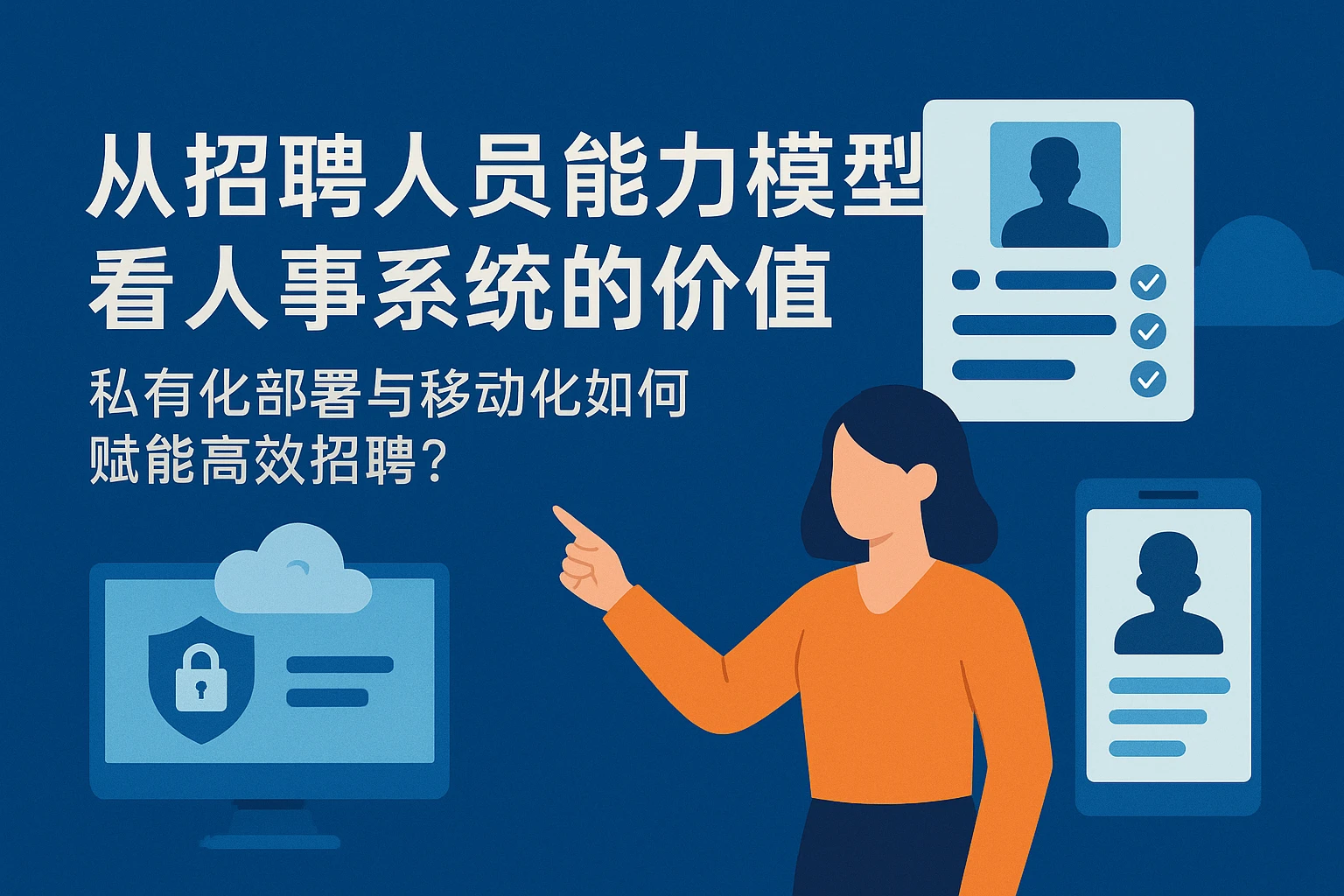 从招聘人员能力模型看人事系统的价值：私有化部署与移动化如何赋能高效招聘？