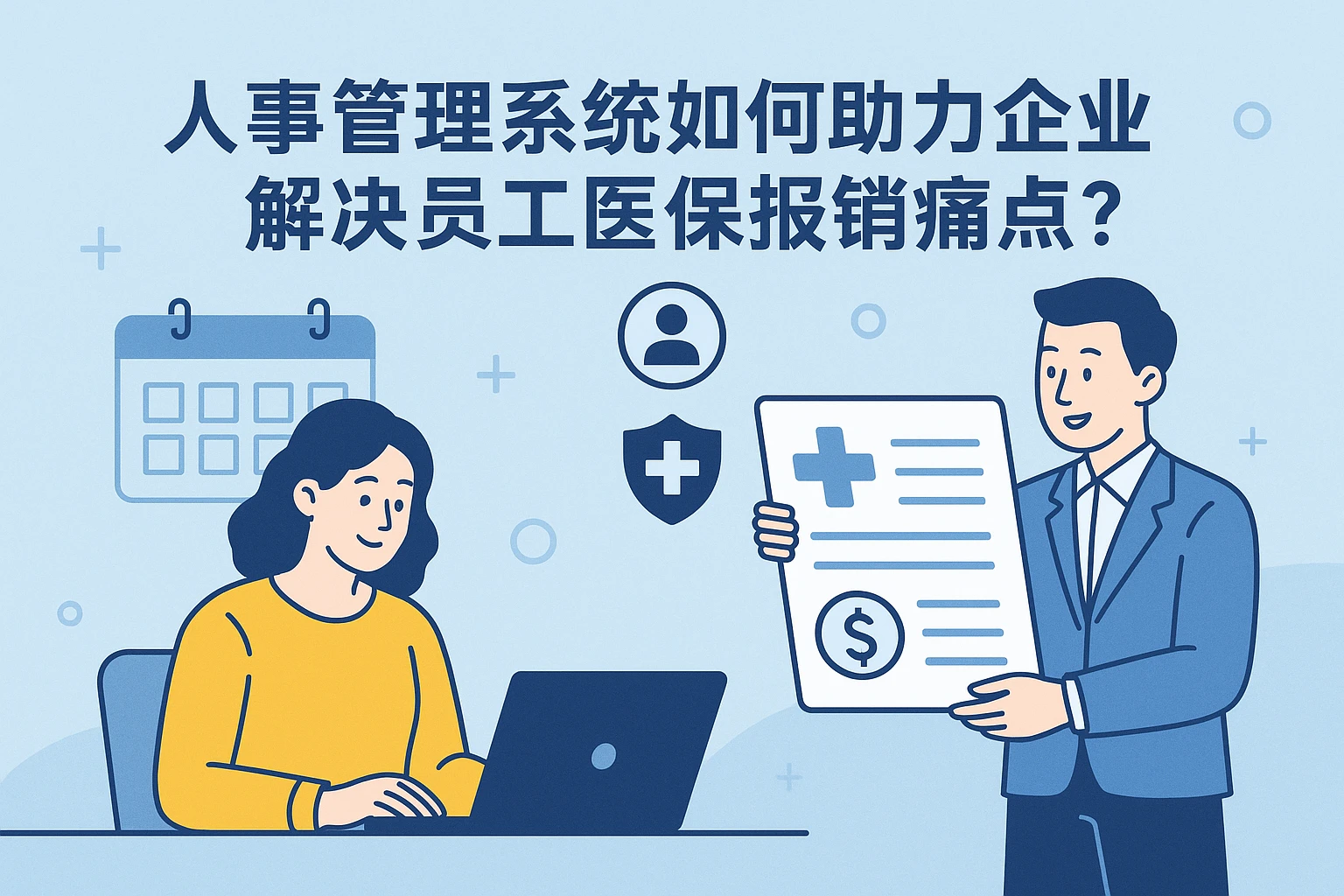 人事管理系统如何助力企业解决员工医保报销痛点？