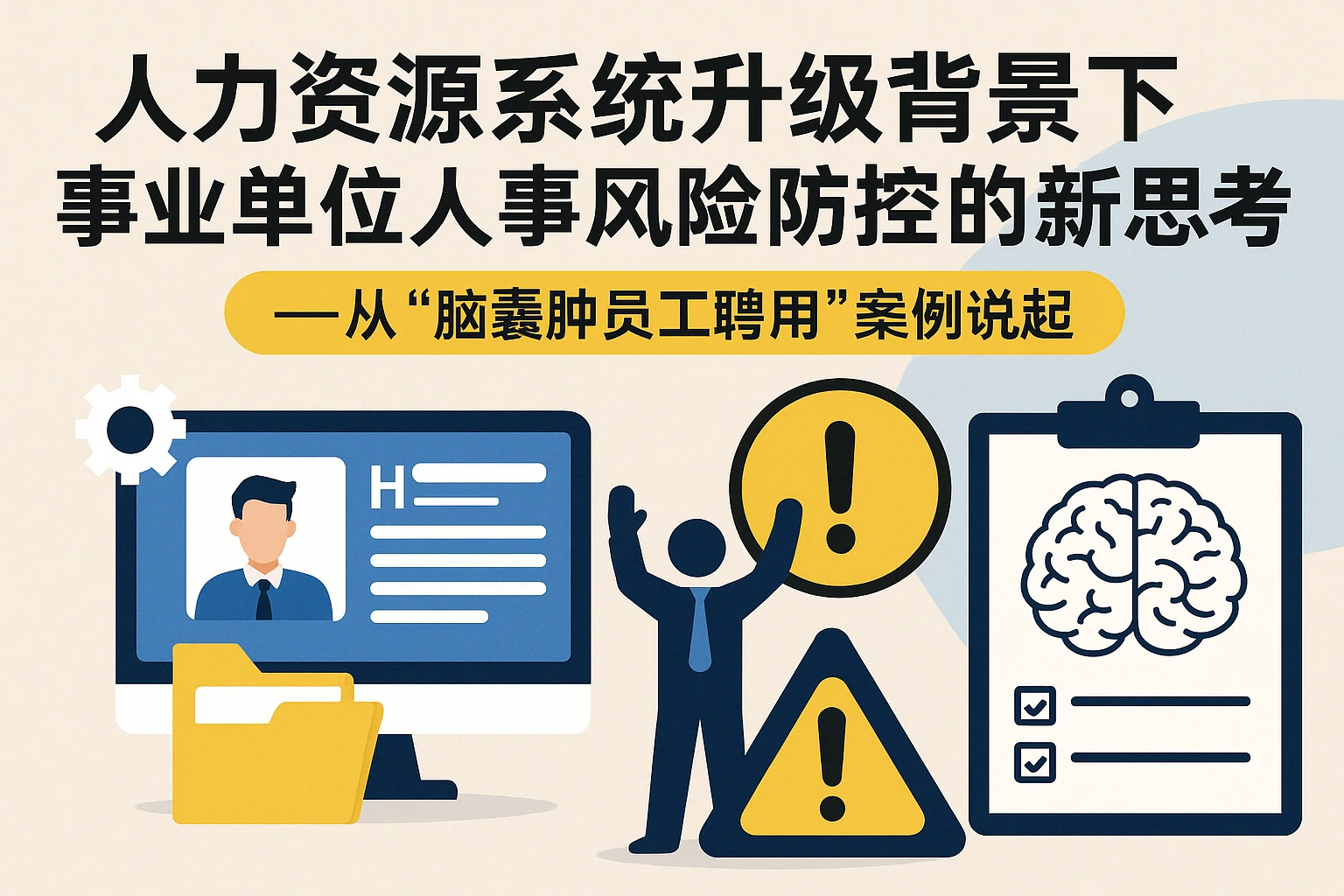 人力资源系统升级背景下，事业单位人事风险防控的新思考——从“脑囊肿员工聘用”案例说起