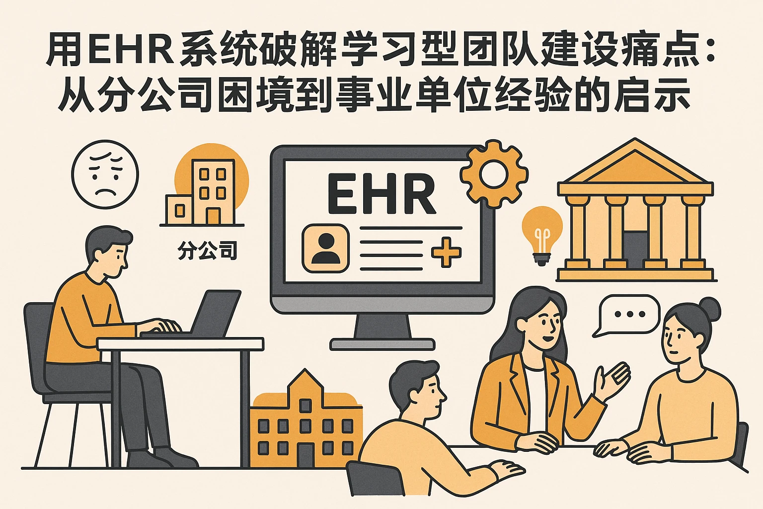 用EHR系统破解学习型团队建设痛点：从分公司困境到事业单位经验的启示
