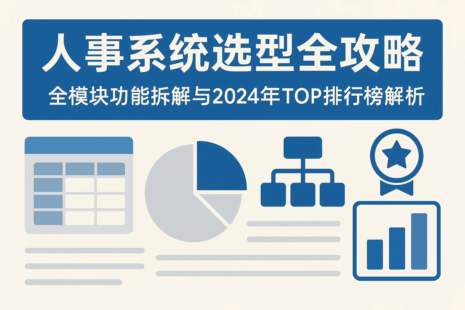 人事系统选型全攻略：全模块功能拆解与2024年TOP排行榜解析