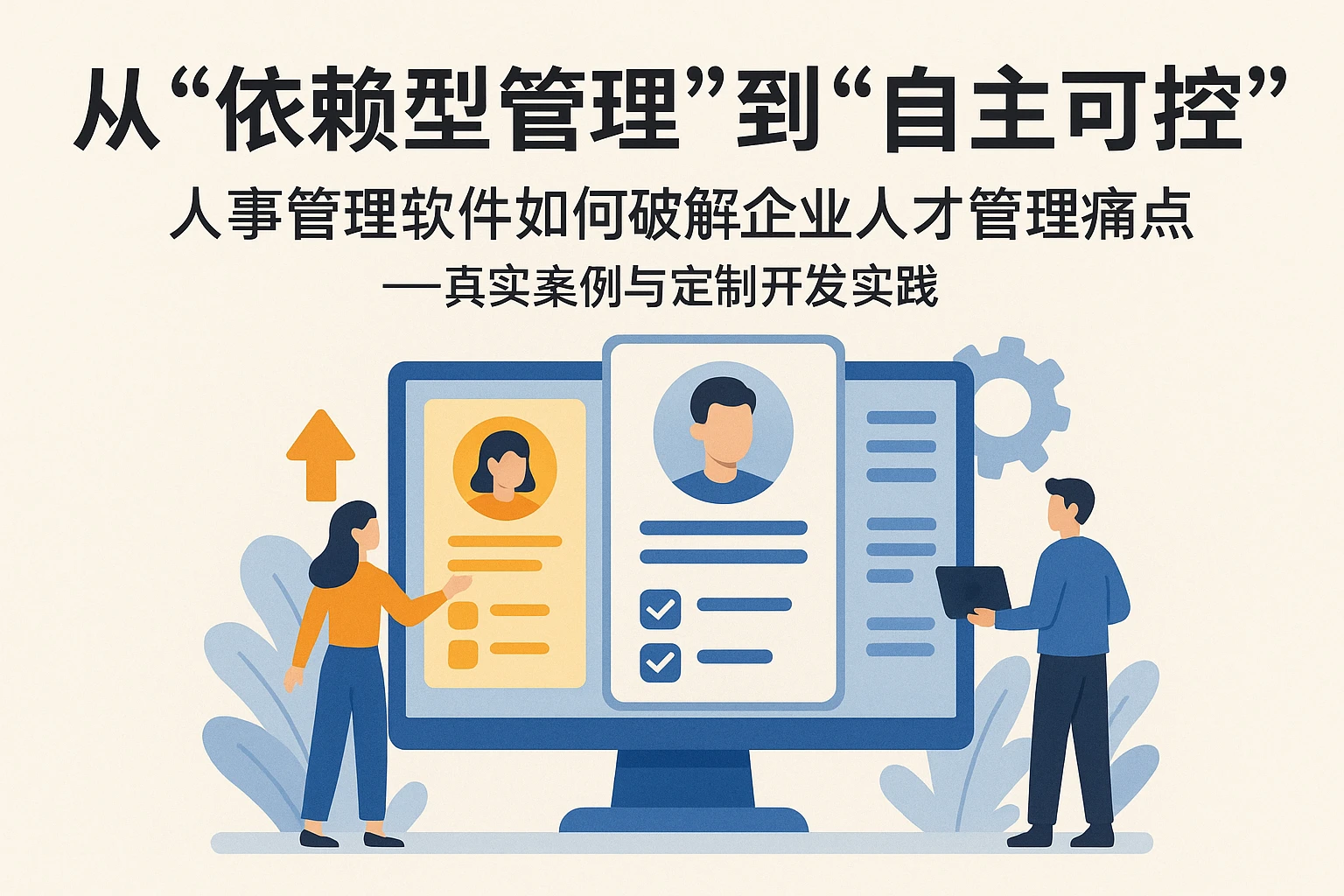 从“依赖型管理”到“自主可控”：人事管理软件如何破解企业人才管理痛点——真实案例与定制开发实践