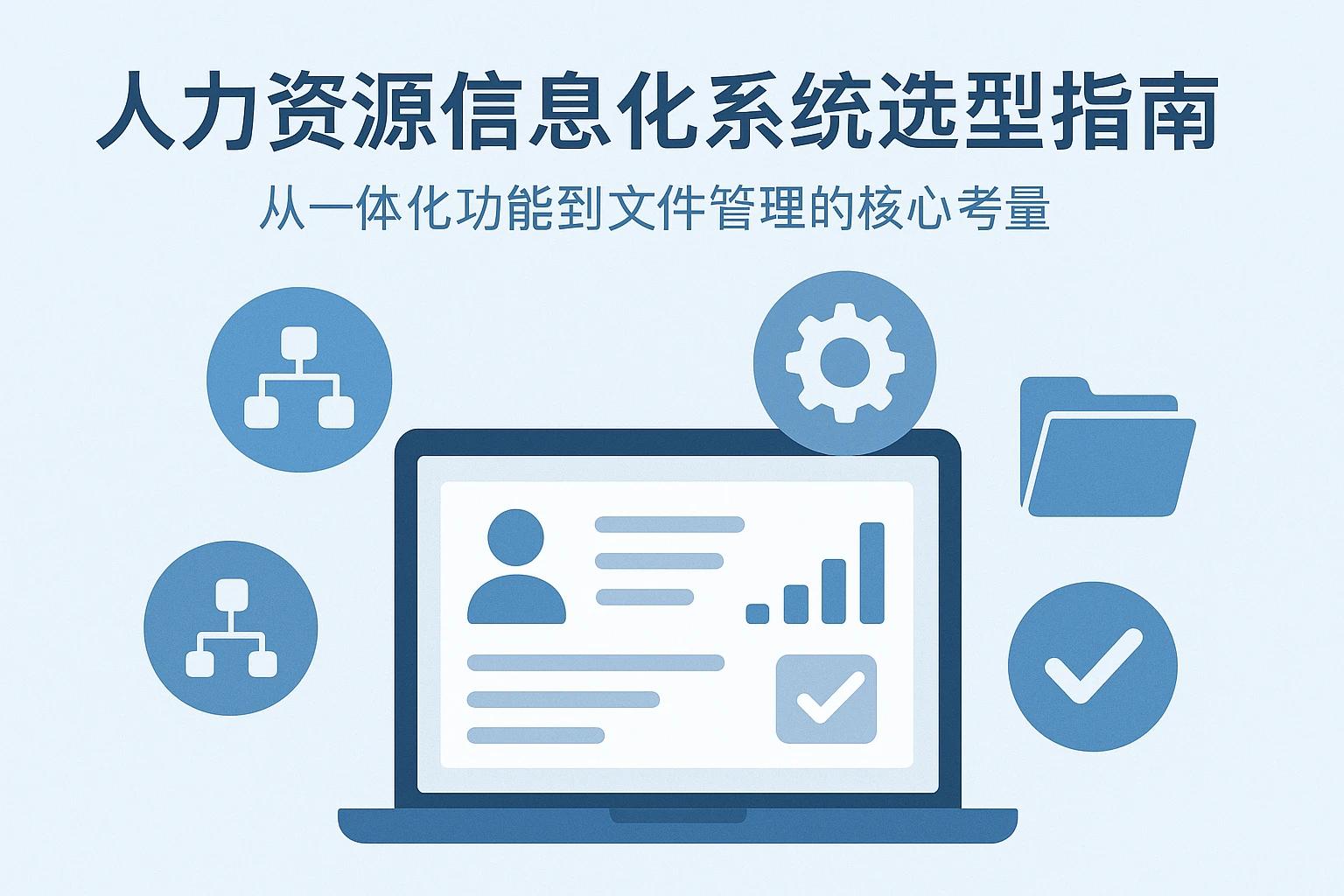 人力资源信息化系统选型指南：从一体化功能到文件管理的核心考量