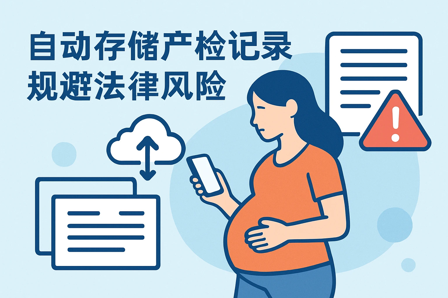 2. 自动存储产检记录，规避法律风险
