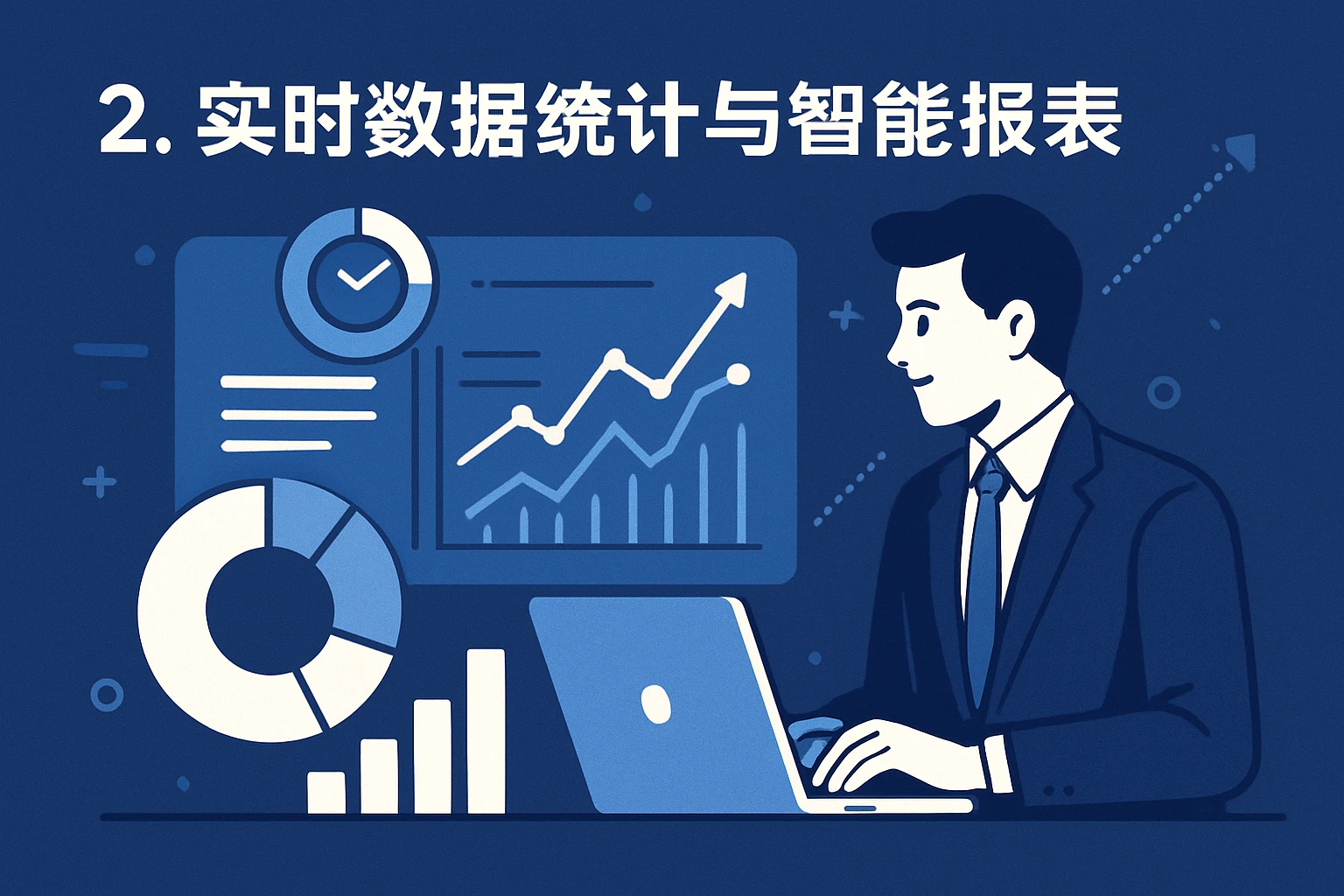 2. 实时数据统计与智能报表