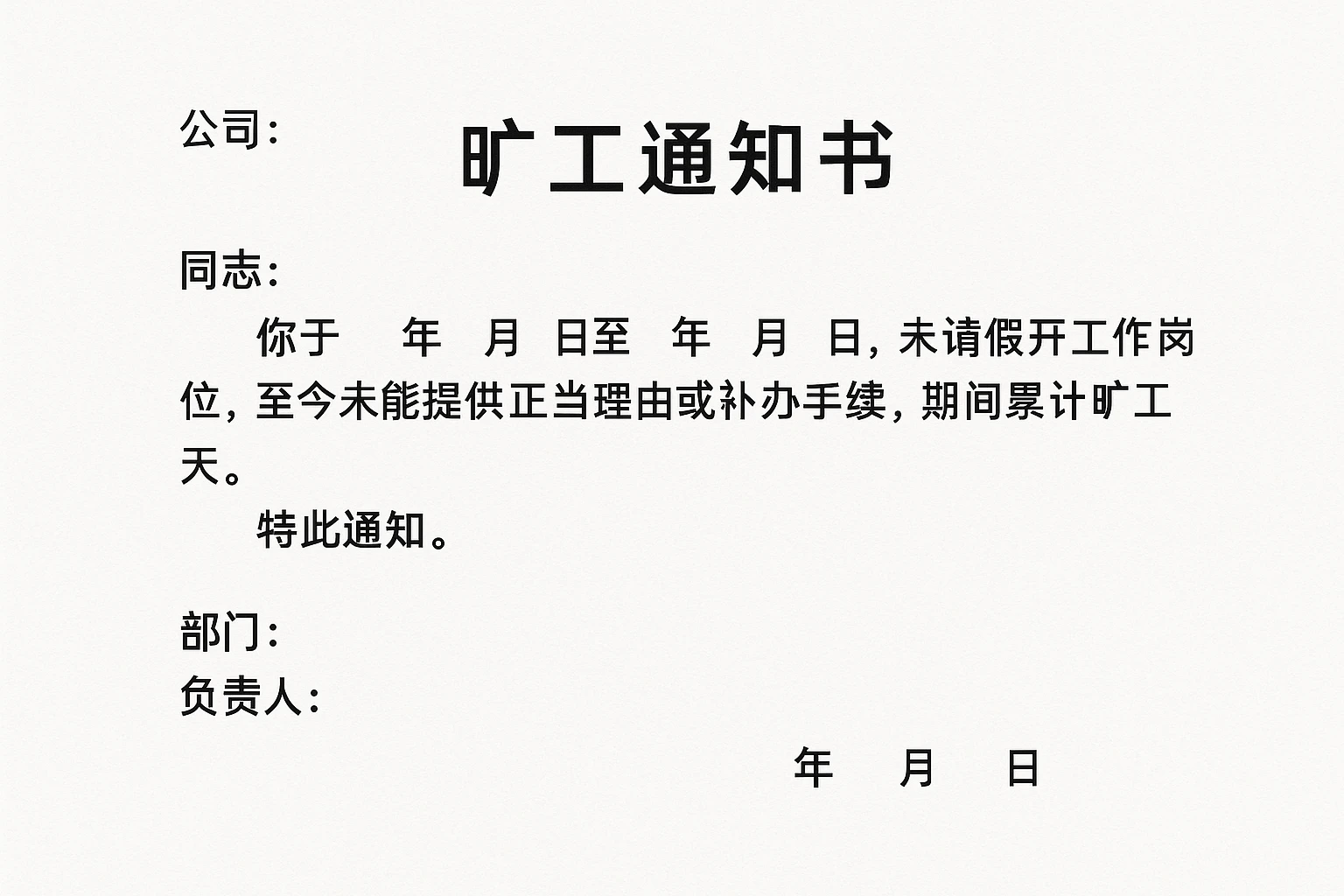 2. 《旷工通知书》模板（国企版）