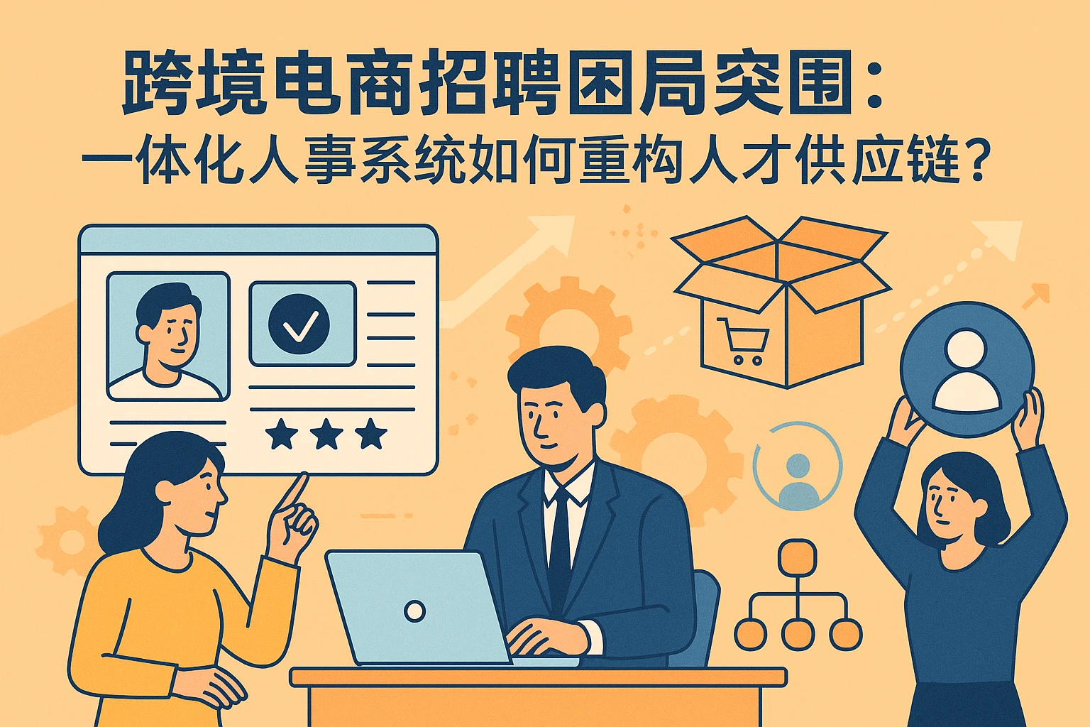 跨境电商招聘困局突围：一体化人事系统如何重构人才供应链？