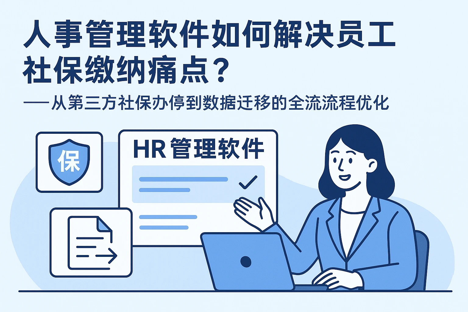 人事管理软件如何解决员工社保缴纳痛点？——从第三方社保办停到数据迁移的全流程优化