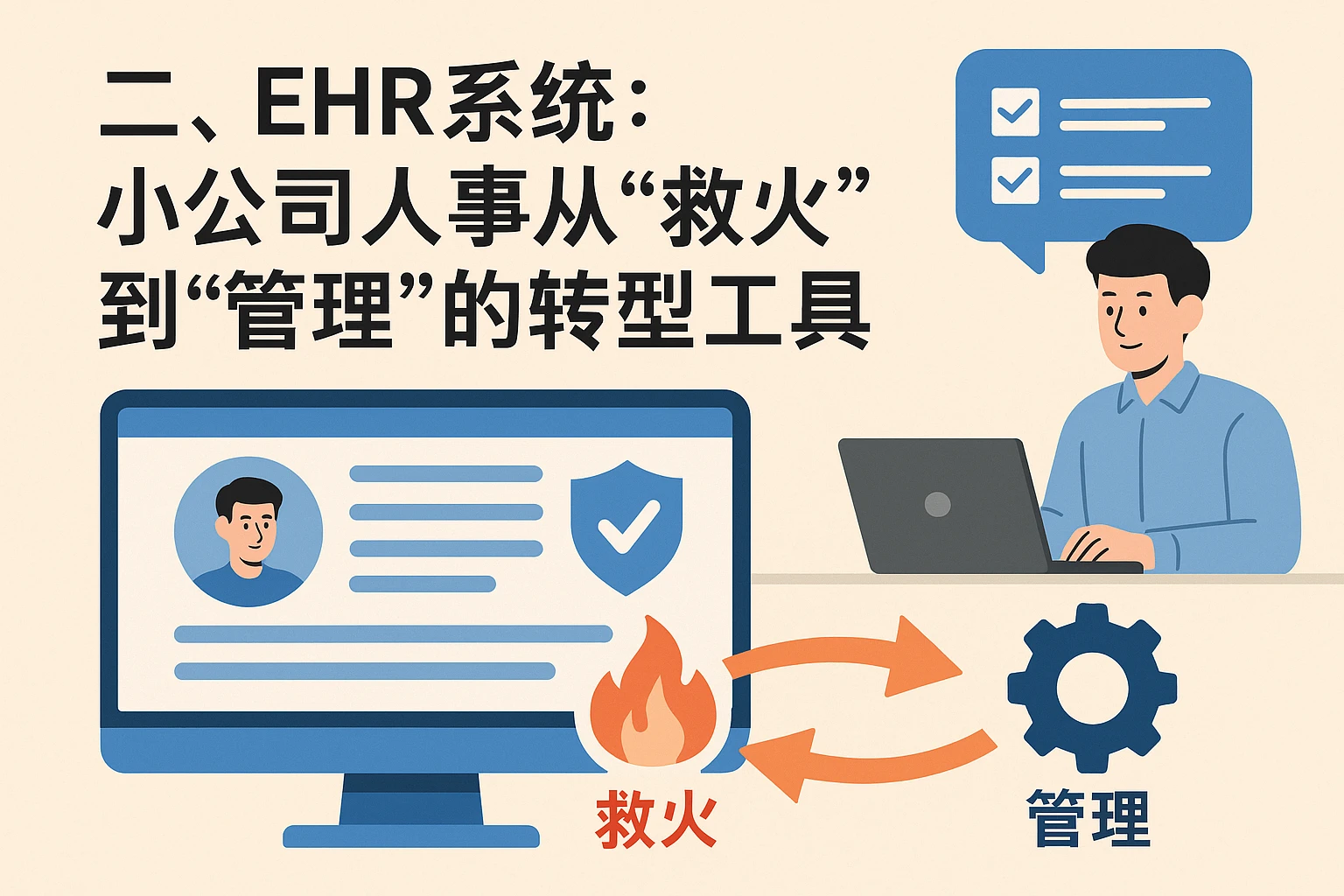 二、EHR系统：小公司人事从“救火”到“管理”的转型工具