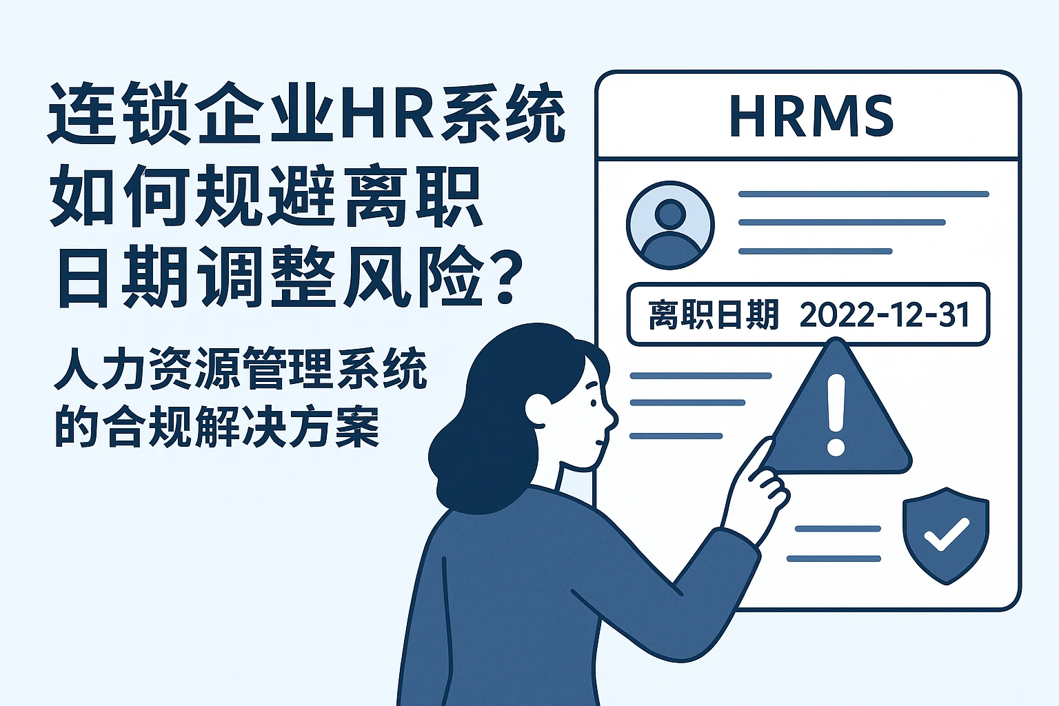 连锁企业HR系统如何规避离职日期调整风险？人力资源管理系统的合规解决方案