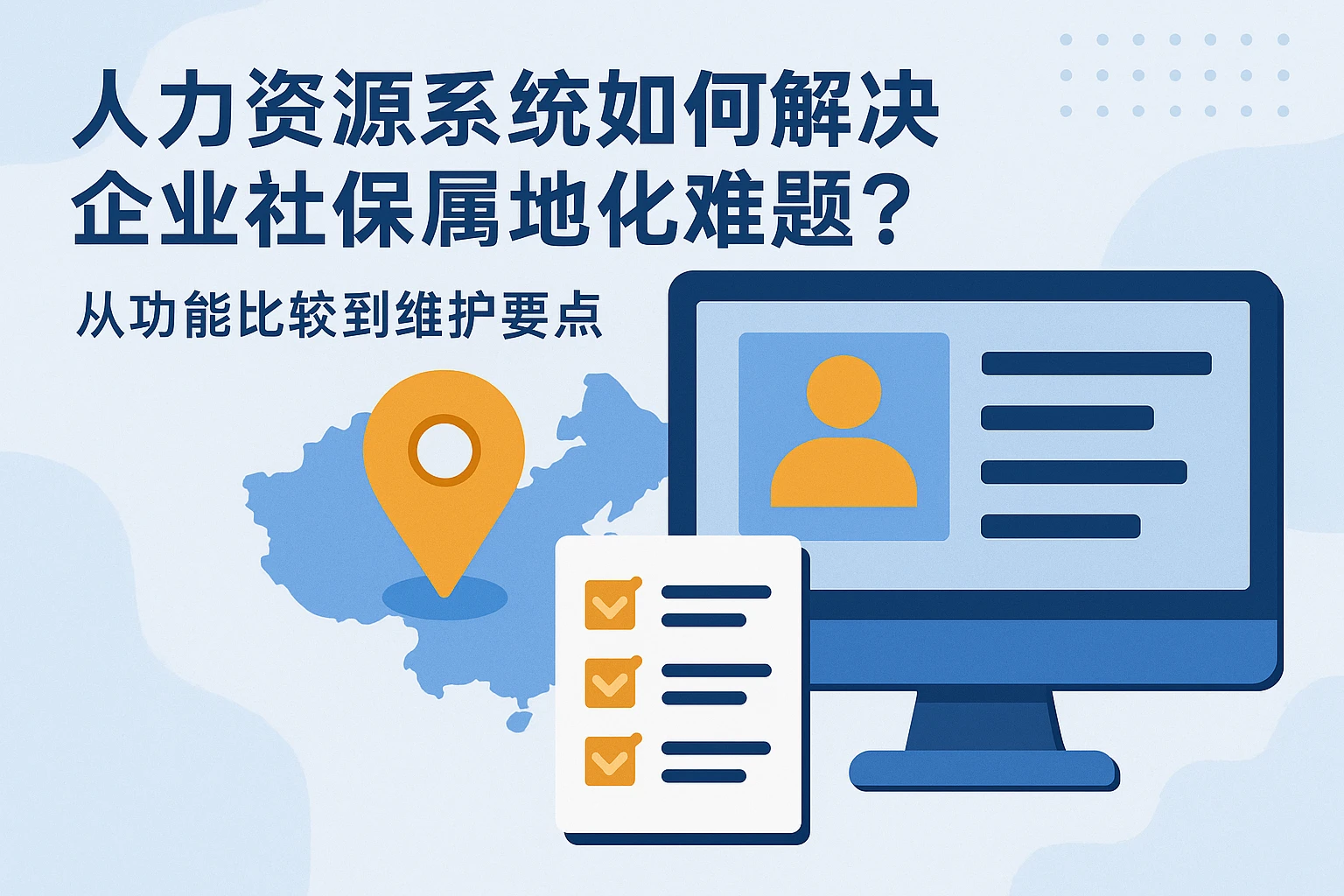 人力资源系统如何解决企业社保属地化难题？从功能比较到维护要点
