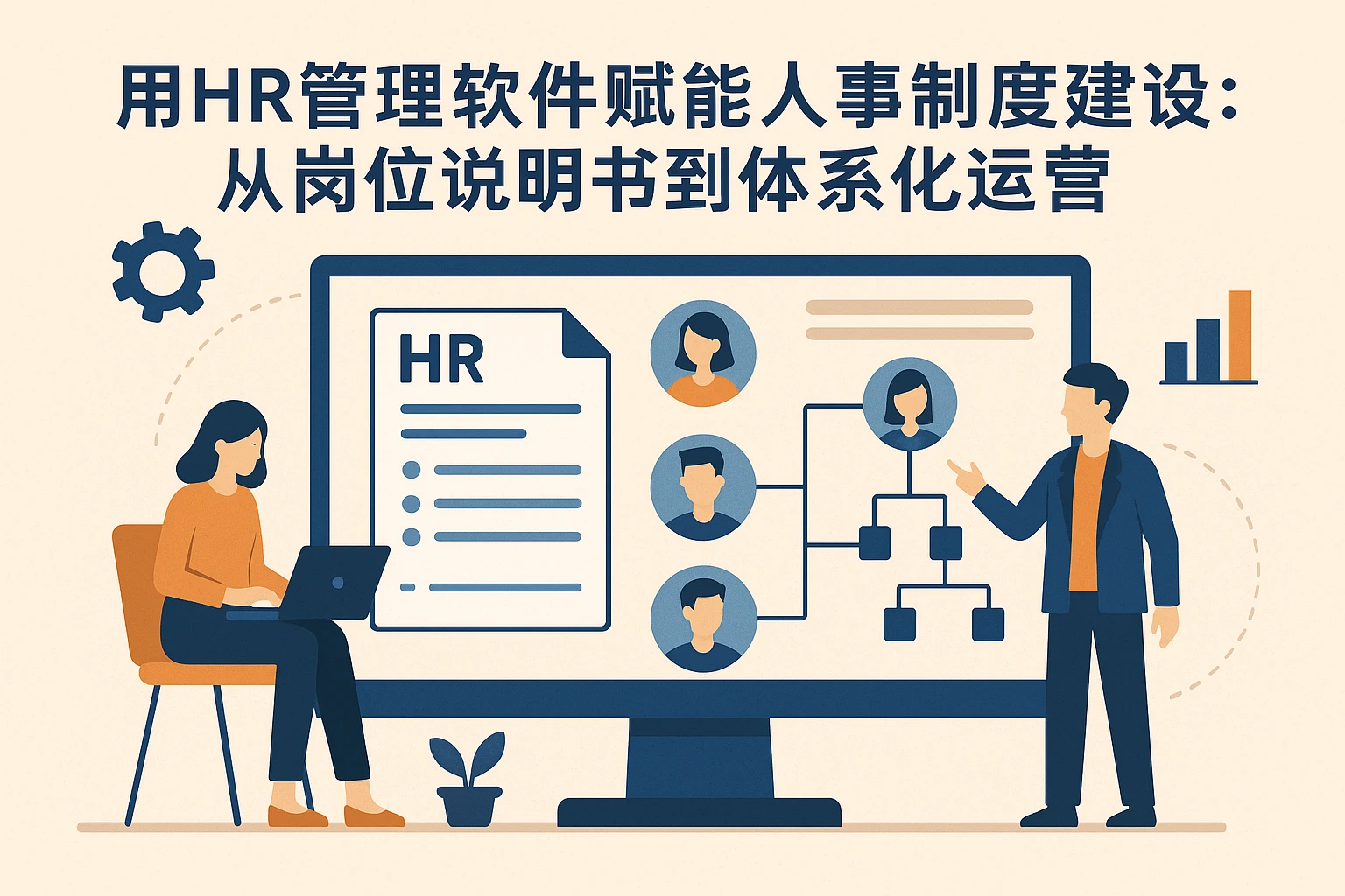 用HR管理软件赋能人事制度建设：从岗位说明书到体系化运营