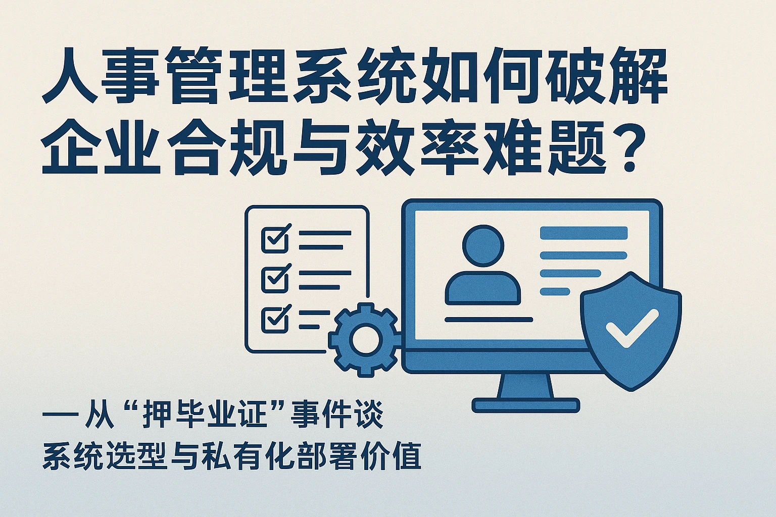 人事管理系统如何破解企业合规与效率难题？——从