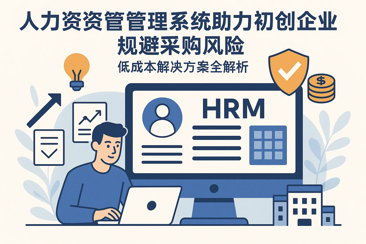 人力资源管理系统助力初创企业规避采购风险：低成本解决方案全解析