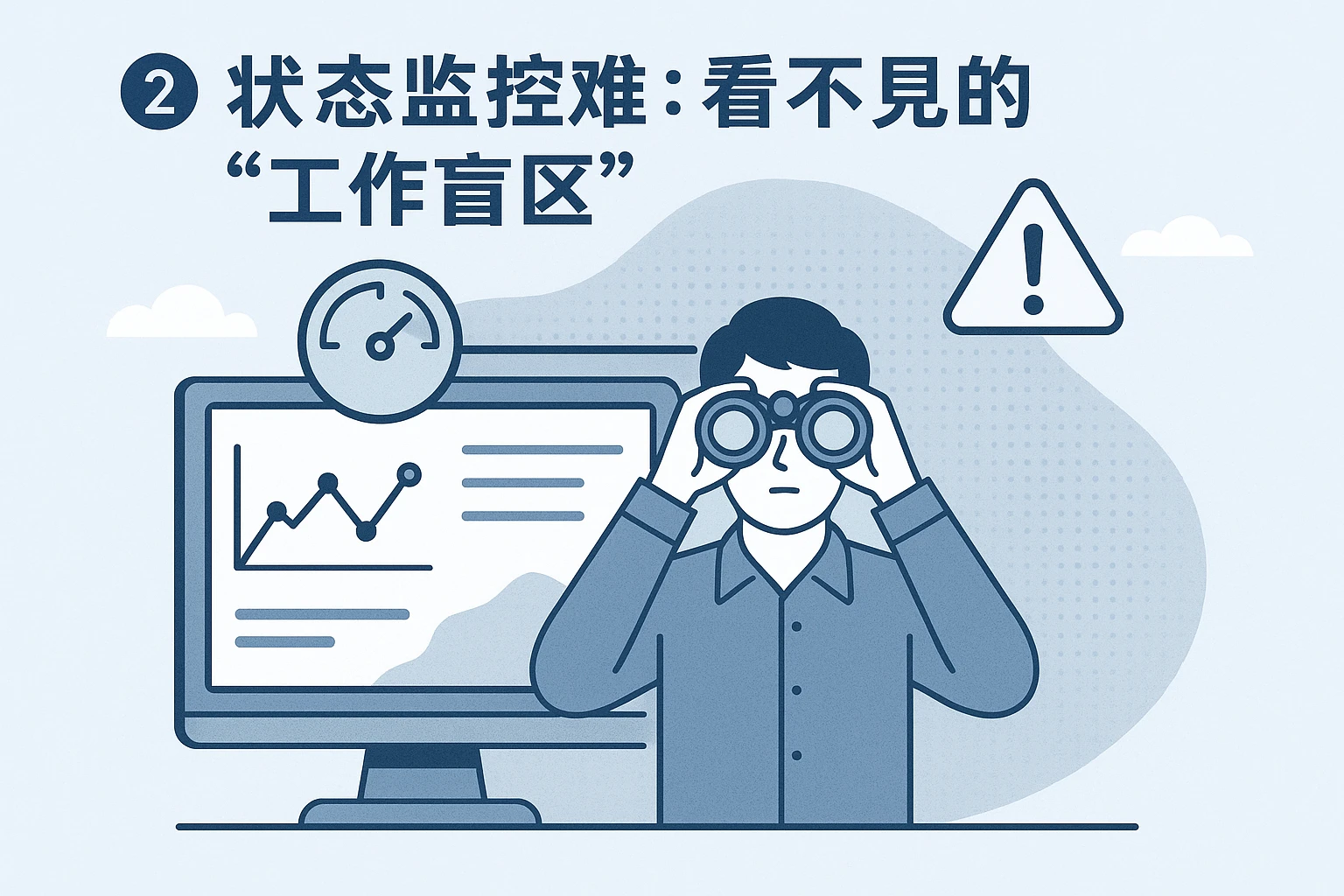 2. 状态监控难：看不见的“工作盲区”