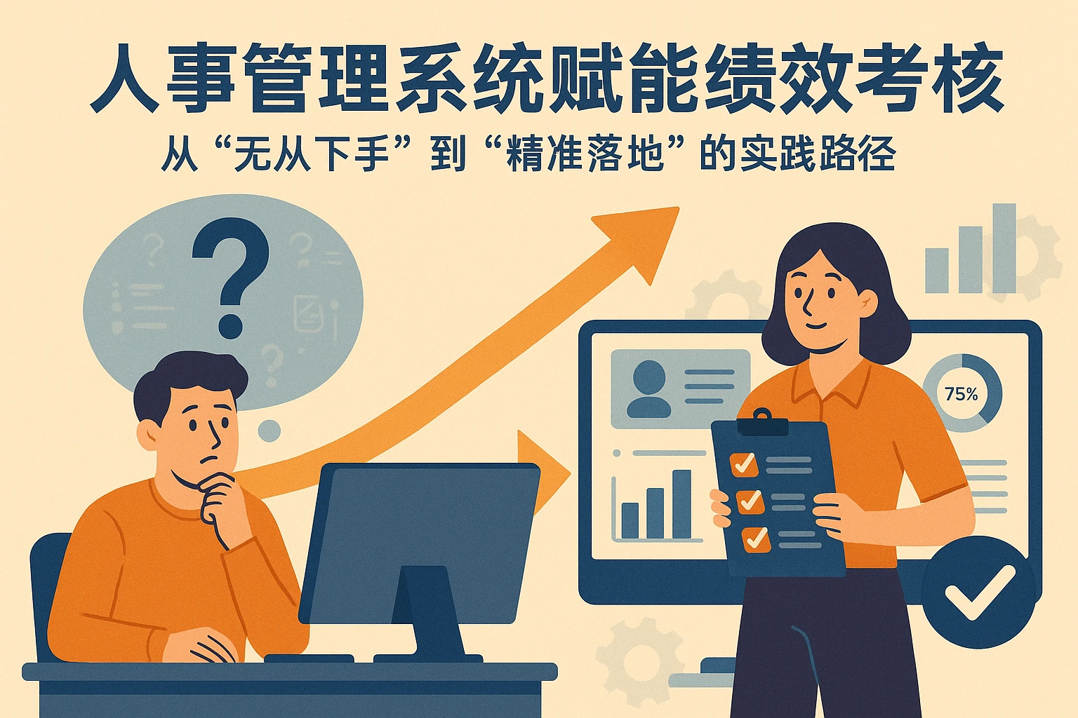 人事管理系统赋能绩效考核：从“无从下手”到“精准落地”的实践路径