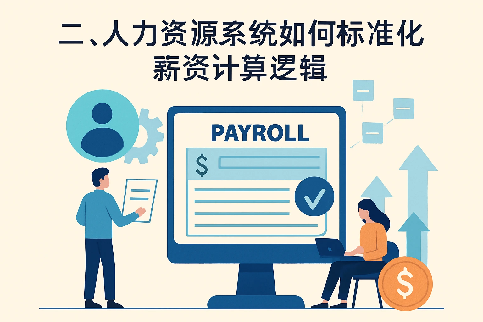 二、人力资源系统如何标准化薪资计算逻辑