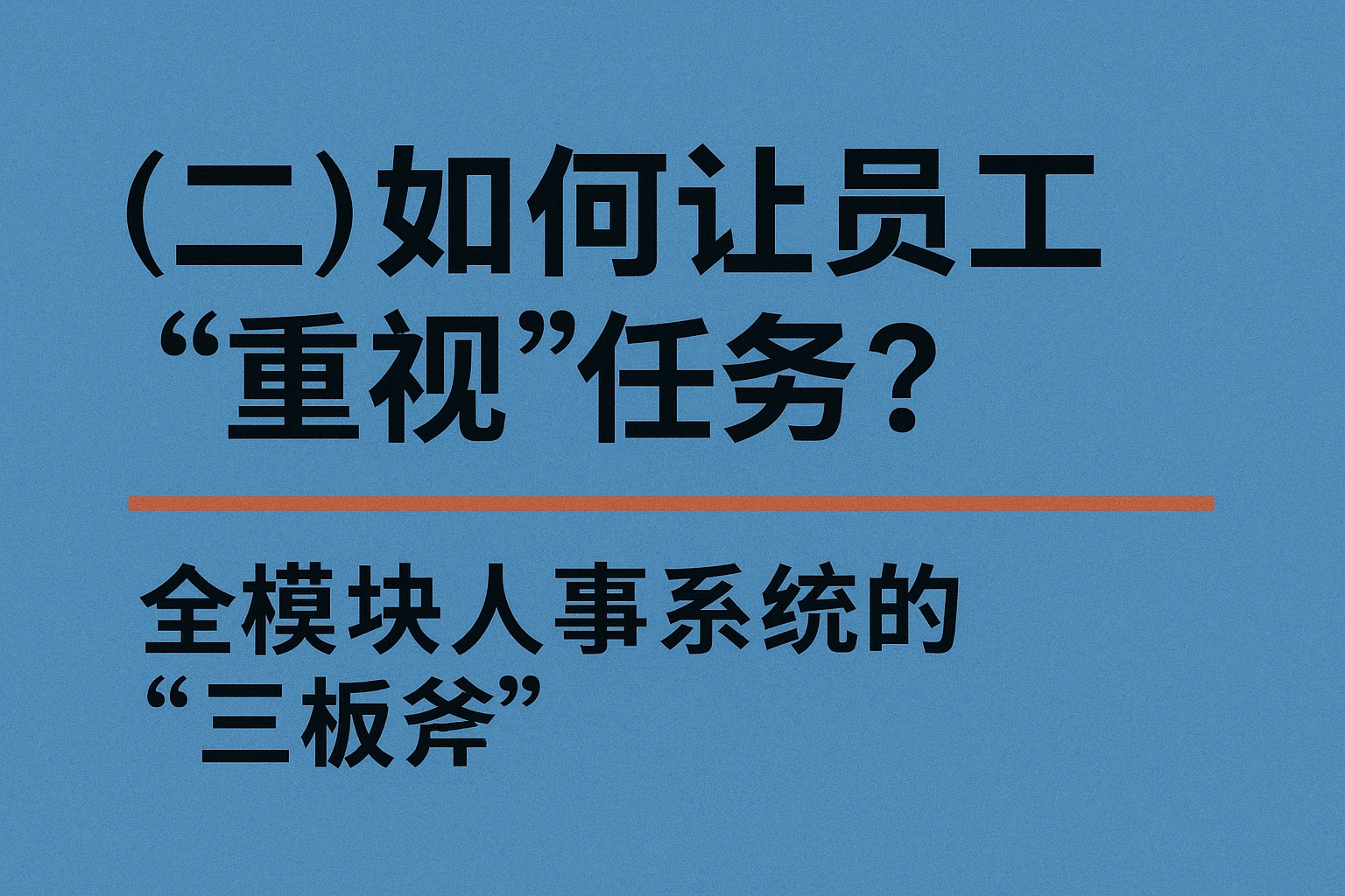 （二）如何让员工“重视”任务？全模块人事系统的“三板斧”