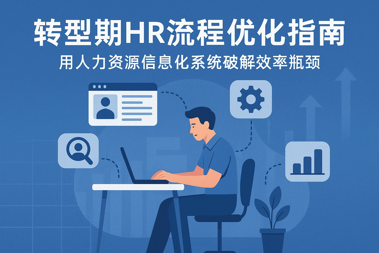 转型期HR流程优化指南：用人力资源信息化系统破解效率瓶颈