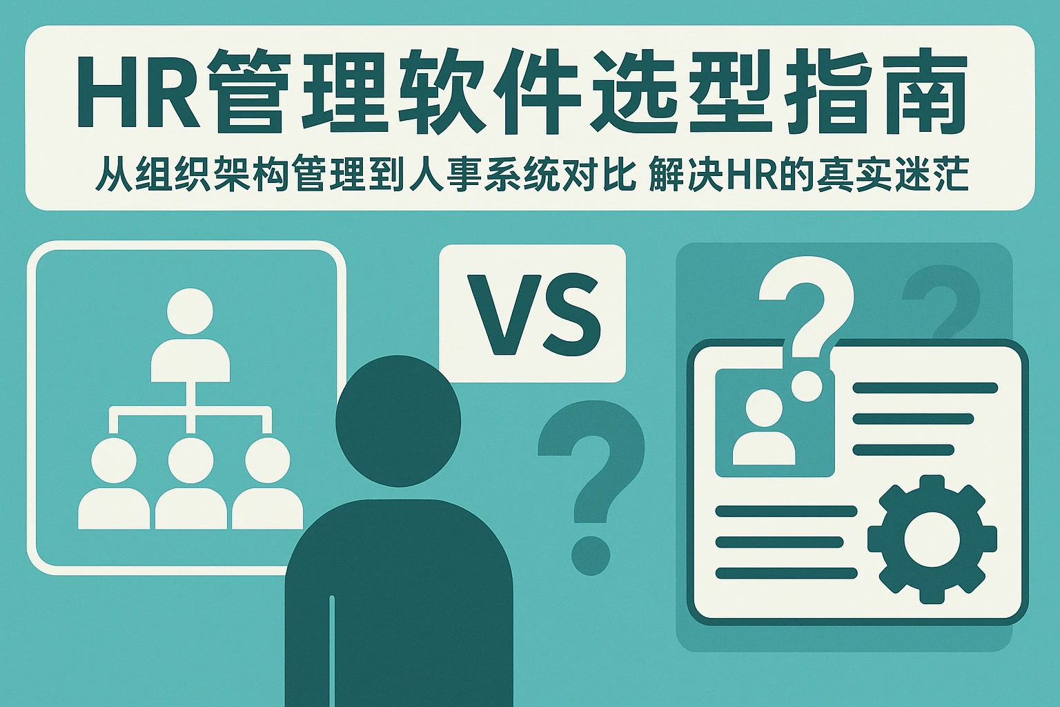 HR管理软件选型指南：从组织架构管理到人事系统对比，解决HR的真实迷茫