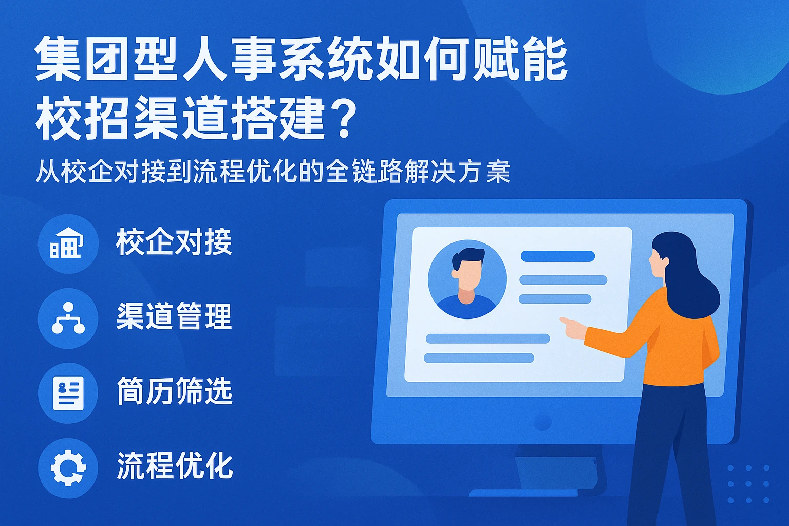 集团型人事系统如何赋能校招渠道搭建？从校企对接到流程优化的全链路解决方案